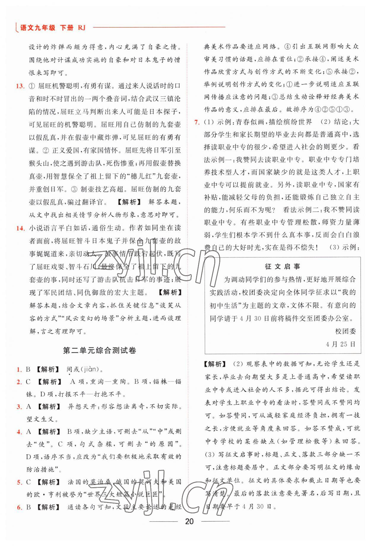 2023年亮点给力提优课时作业本九年级语文下册人教版 参考答案第20页