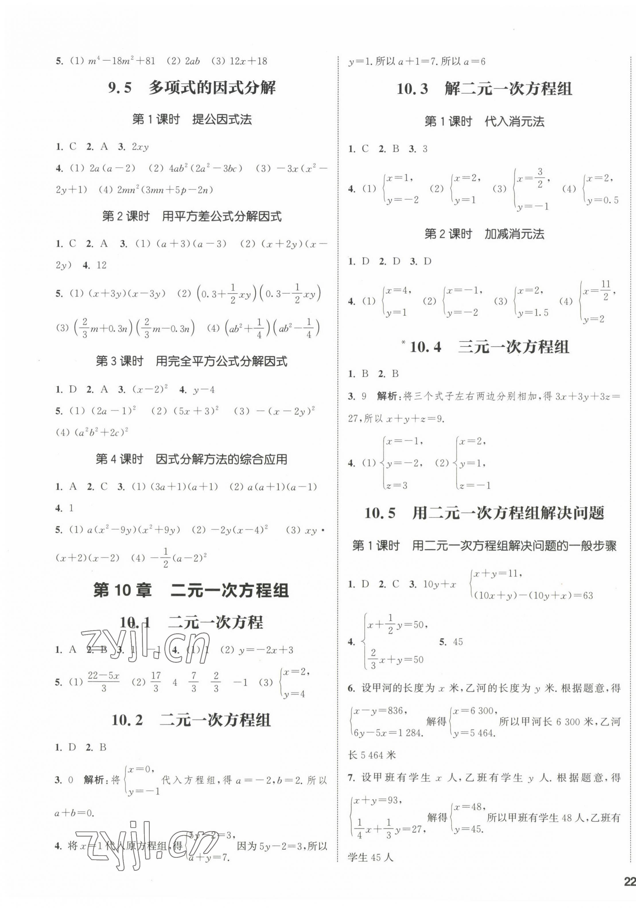 2023年通城學(xué)典課時(shí)作業(yè)本七年級(jí)數(shù)學(xué)下冊(cè)蘇科版江蘇專版 第3頁(yè)