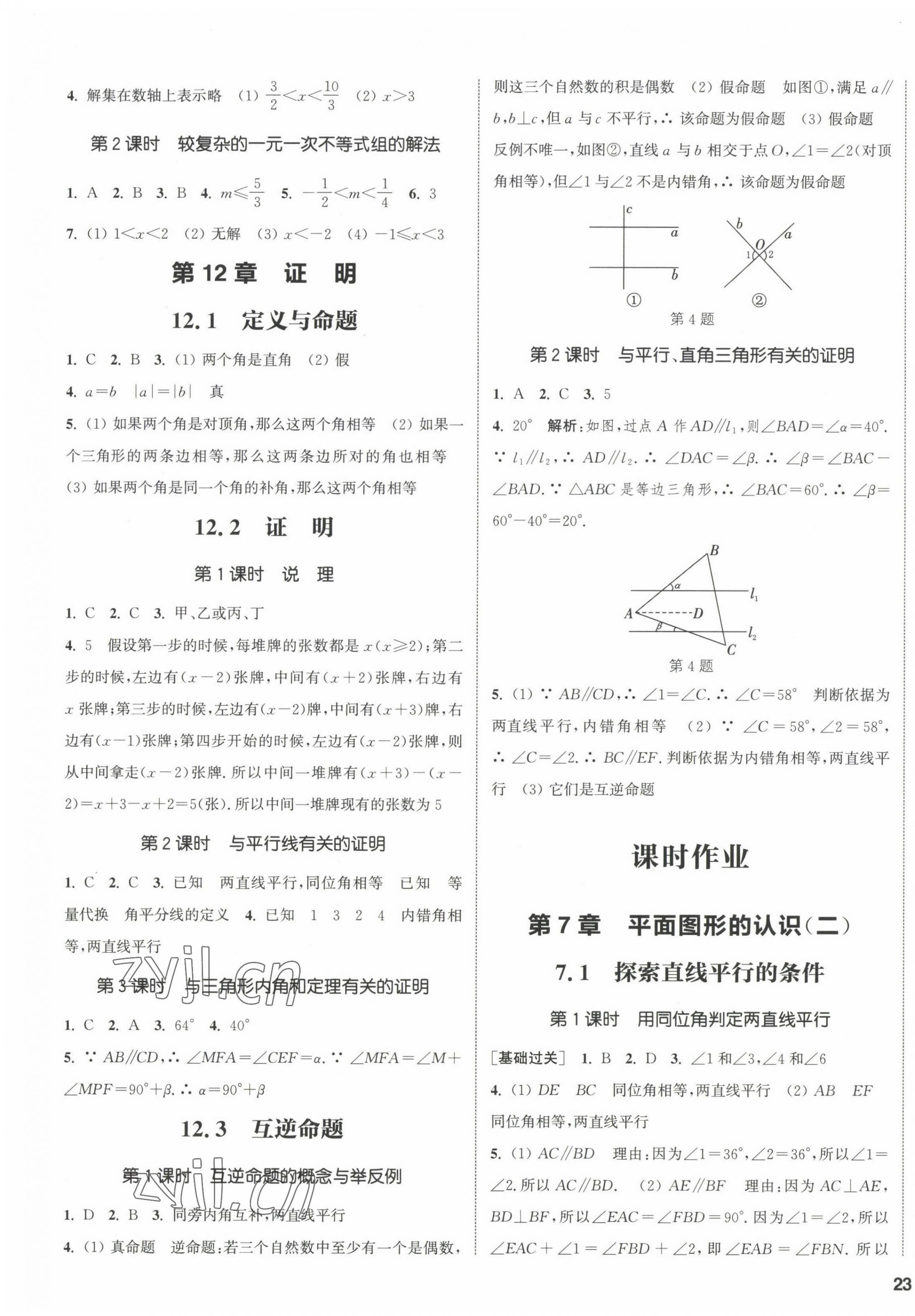 2023年通城學(xué)典課時(shí)作業(yè)本七年級(jí)數(shù)學(xué)下冊(cè)蘇科版江蘇專版 第5頁(yè)