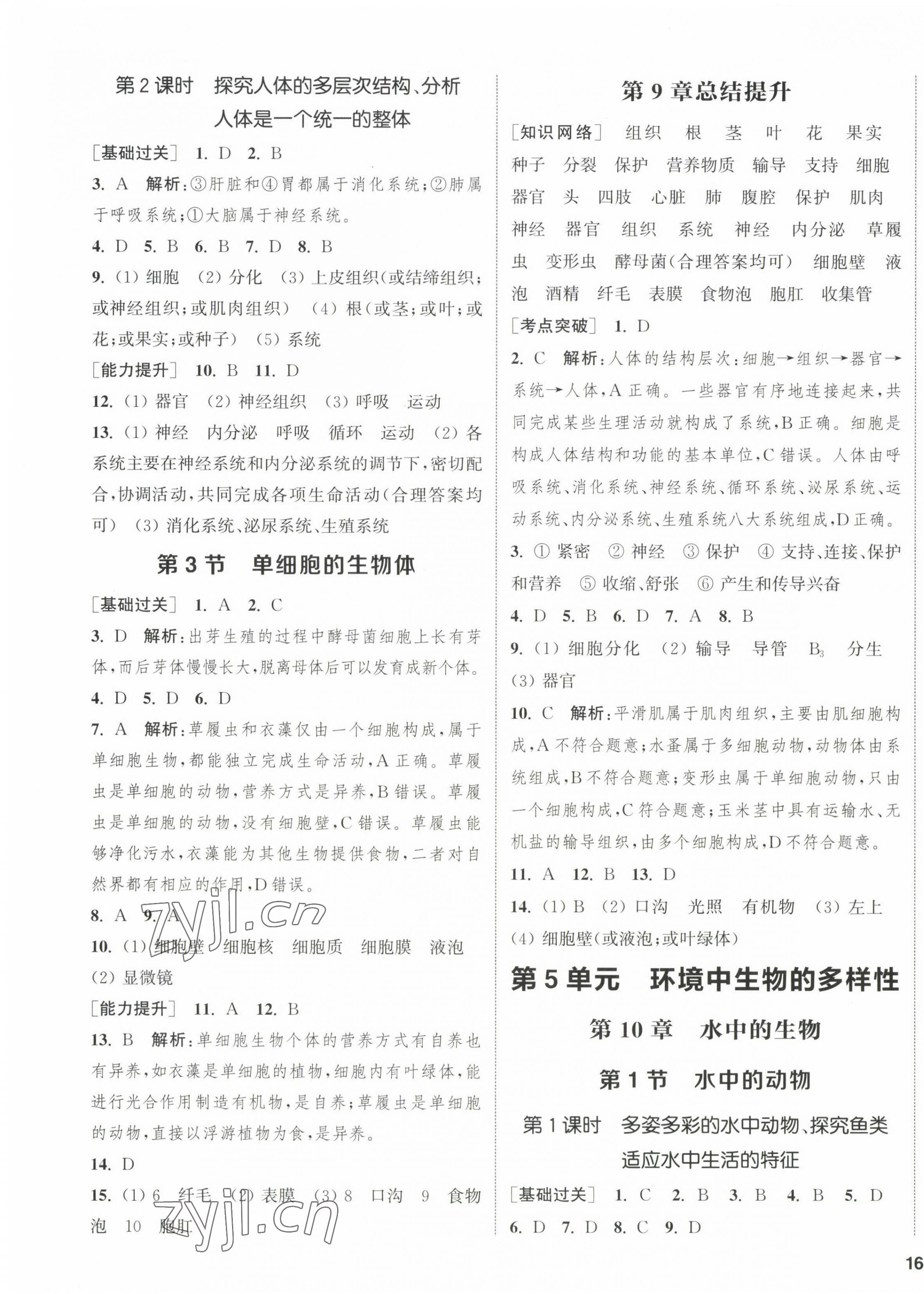 2023年通城學(xué)典課時(shí)作業(yè)本七年級(jí)生物下冊(cè)蘇科版 第3頁(yè)