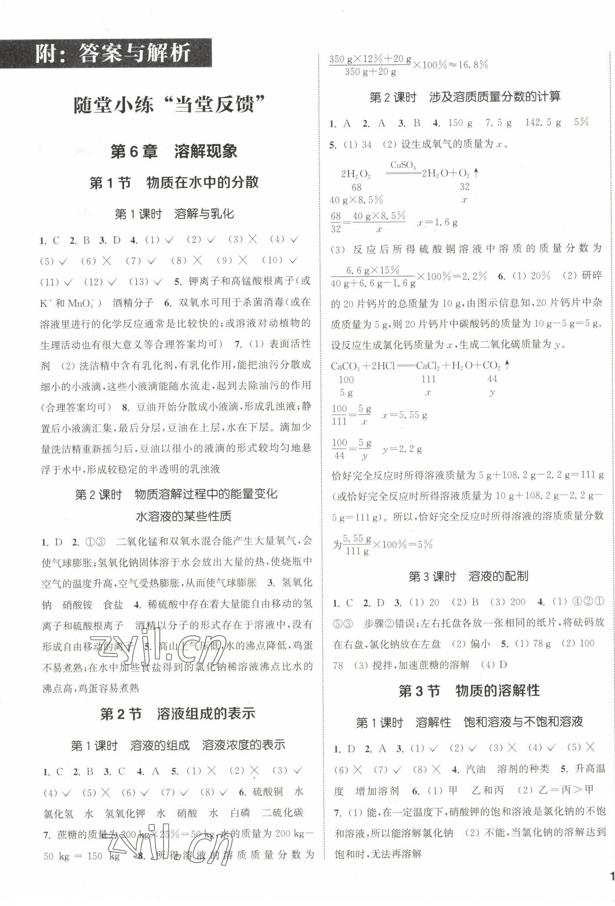 2023年通城學(xué)典課時(shí)作業(yè)本九年級(jí)化學(xué)下冊(cè)滬教版JS 第1頁(yè)