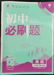 2023年初中必刷題八年級英語下冊譯林版