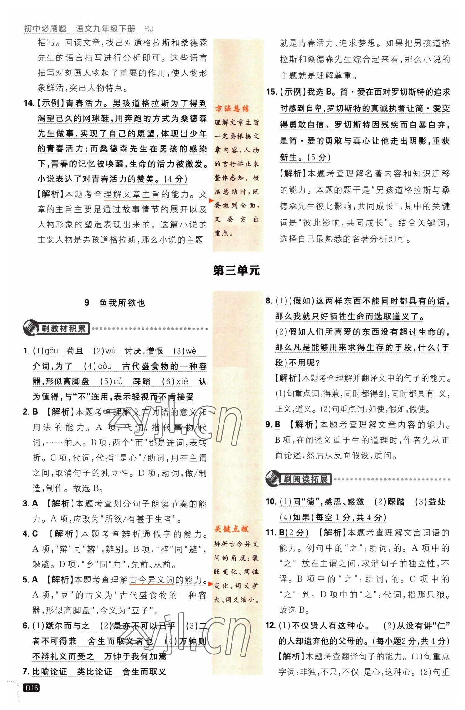 2023年初中必刷題九年級(jí)語(yǔ)文下冊(cè)人教版 第16頁(yè)