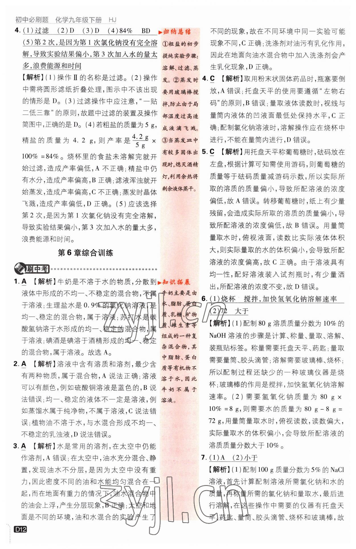 2023年初中必刷題九年級化學(xué)下冊滬教版 第12頁