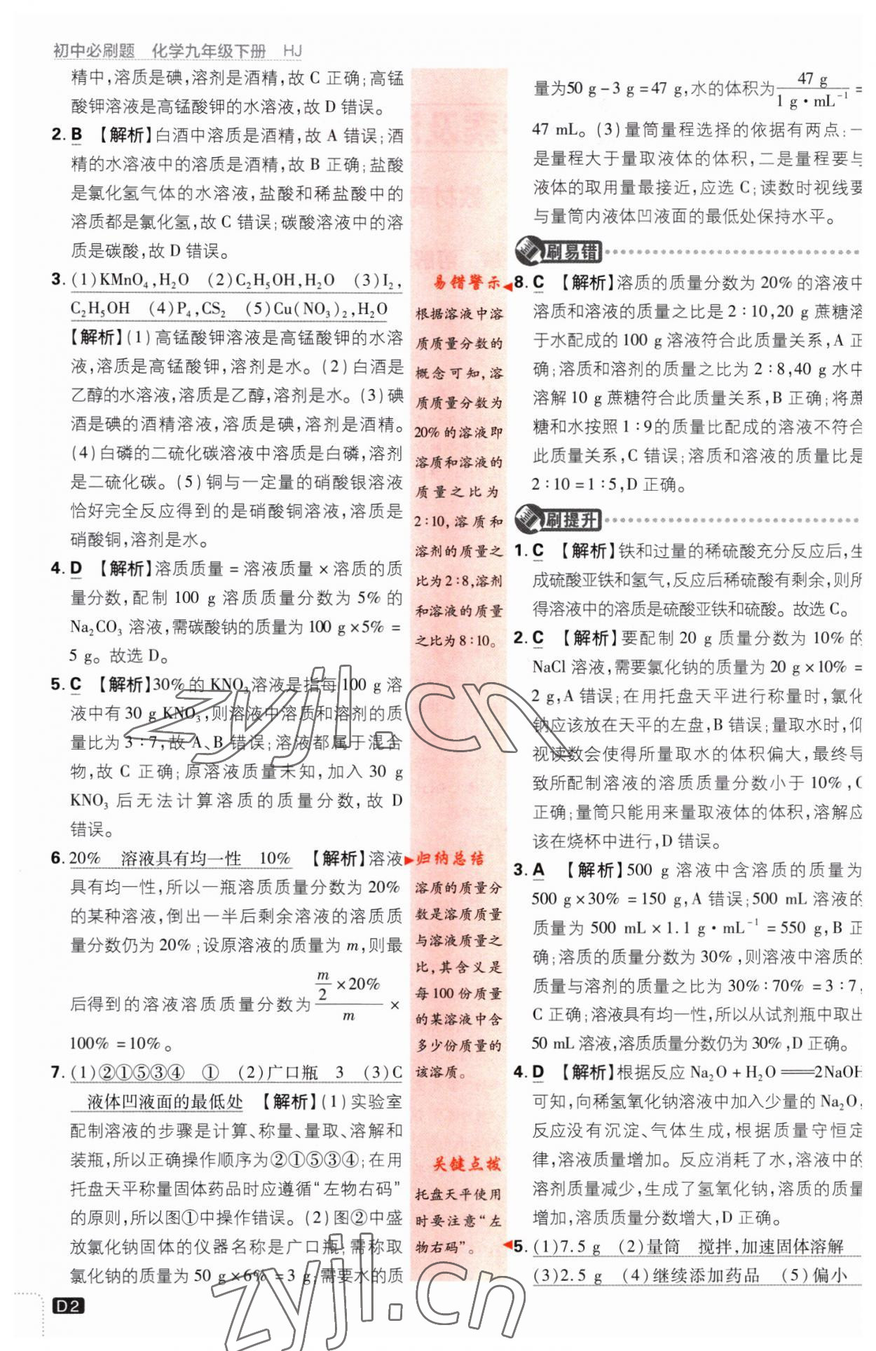 2023年初中必刷題九年級(jí)化學(xué)下冊滬教版 第2頁