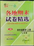 2022年超能學(xué)典各地期末試卷精選四年級(jí)數(shù)學(xué)上冊(cè)蘇教版