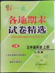 2022年超能學(xué)典各地期末試卷精選五年級(jí)英語(yǔ)上冊(cè)譯林版