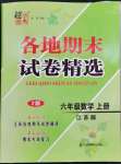 2022年超能學(xué)典各地期末試卷精選六年級數(shù)學(xué)上冊蘇教版