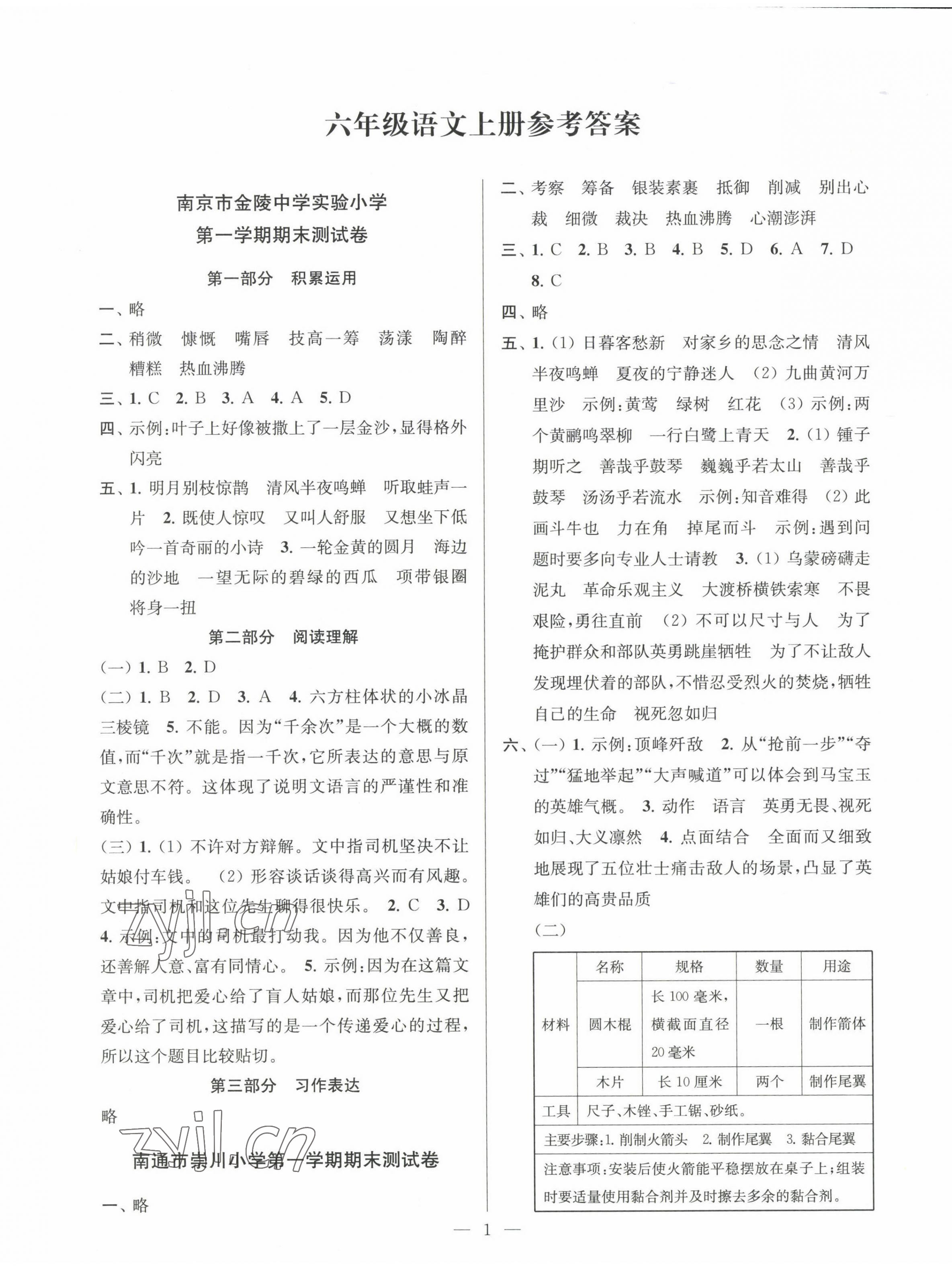 2022年超能學(xué)典各地期末試卷精選六年級語文上冊人教版 第1頁