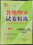 2022年超能學典各地期末試卷精選六年級語文上冊人教版