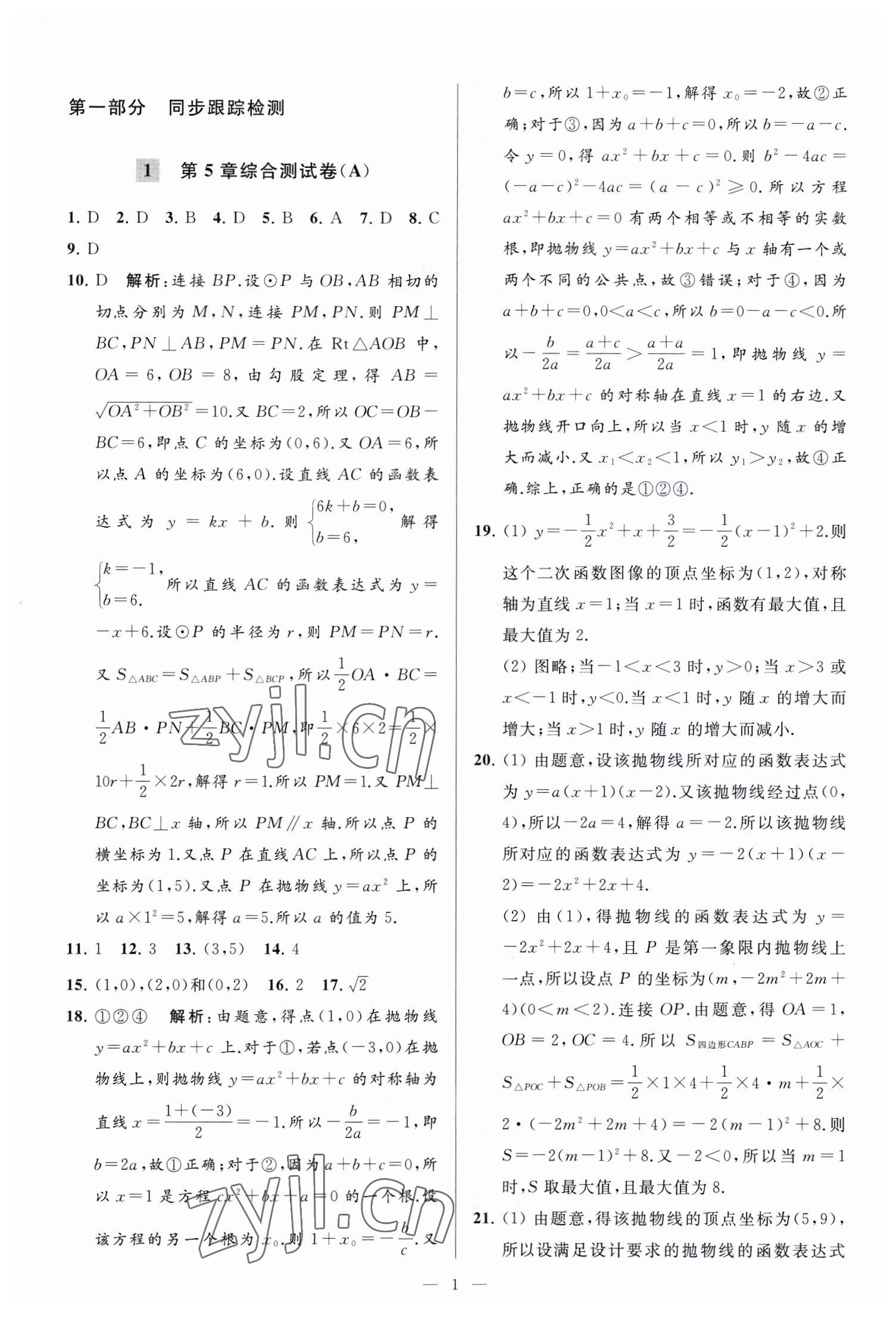 2023年亮点给力大试卷九年级数学下册苏科版 参考答案第1页