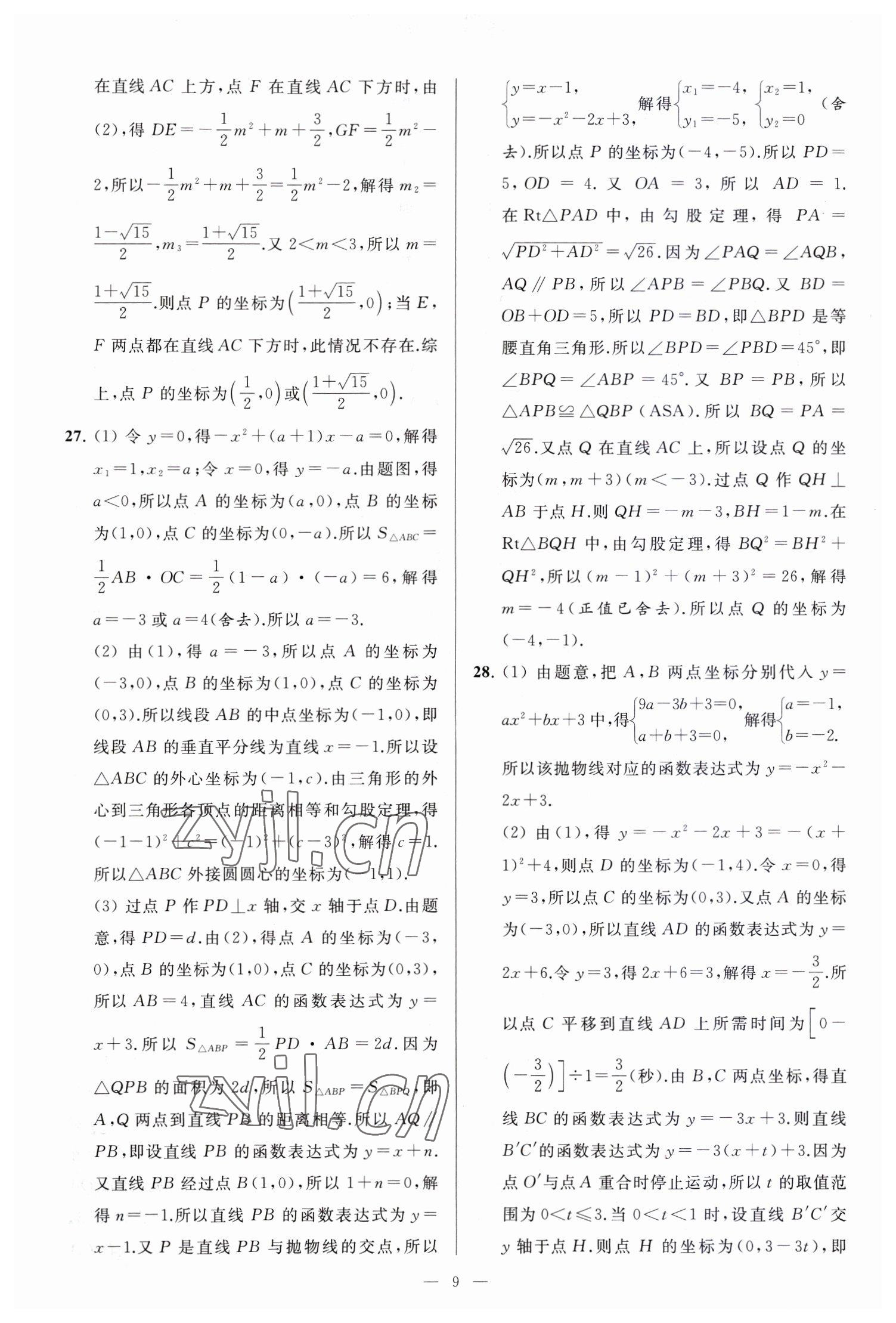 2023年亮点给力大试卷九年级数学下册苏科版 参考答案第9页