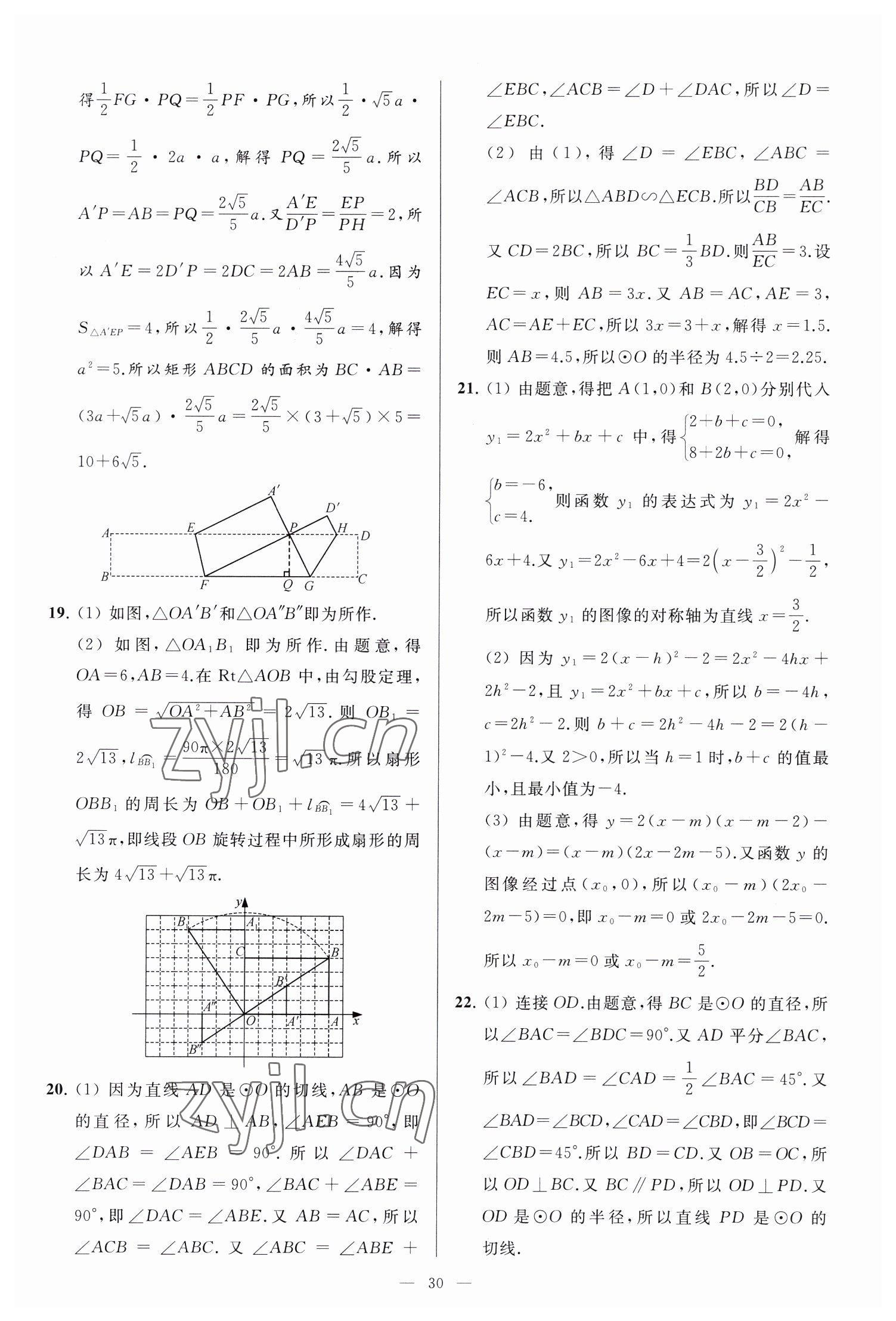 2023年亮點給力大試卷九年級數(shù)學下冊蘇科版 參考答案第30頁