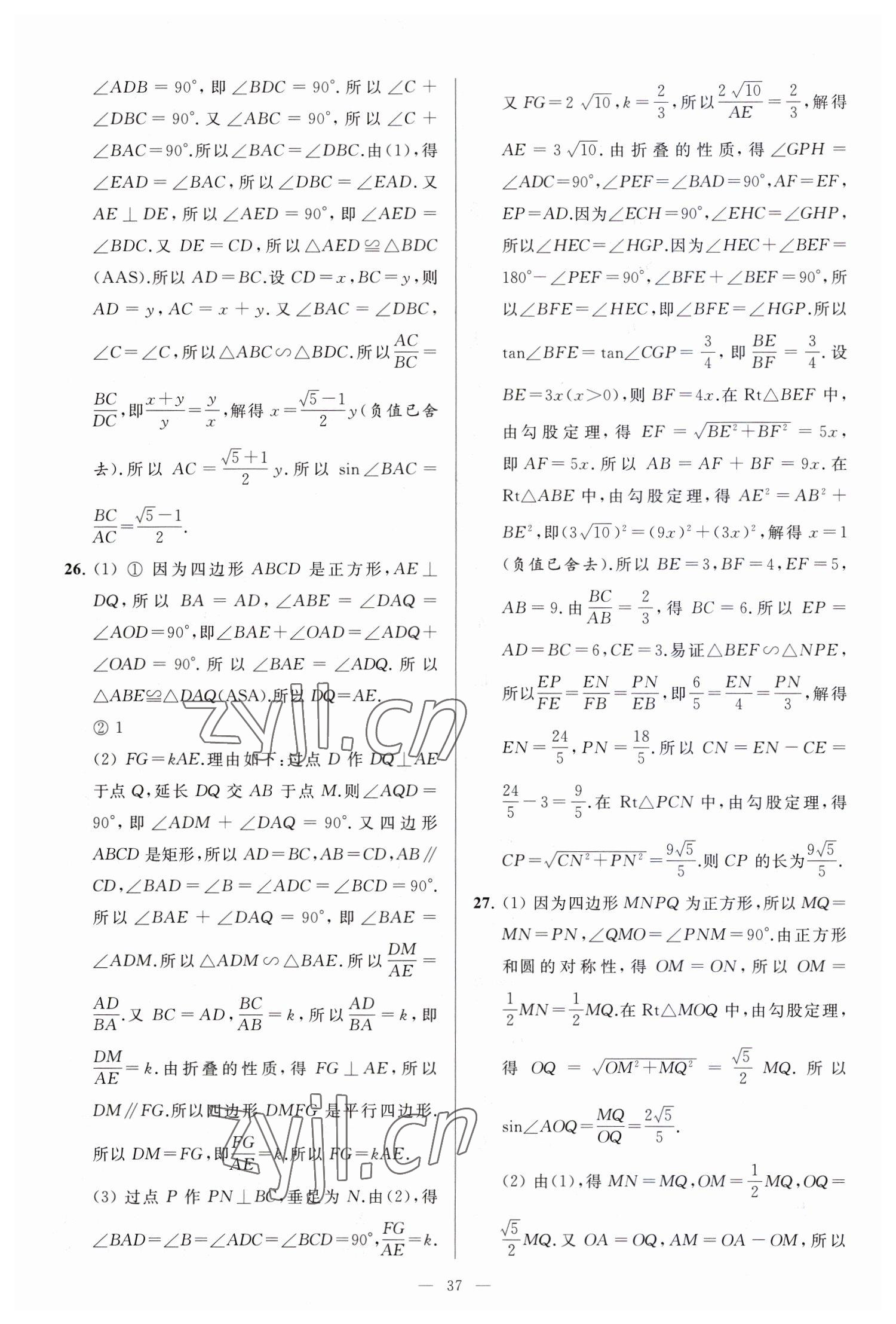 2023年亮点给力大试卷九年级数学下册苏科版 参考答案第37页