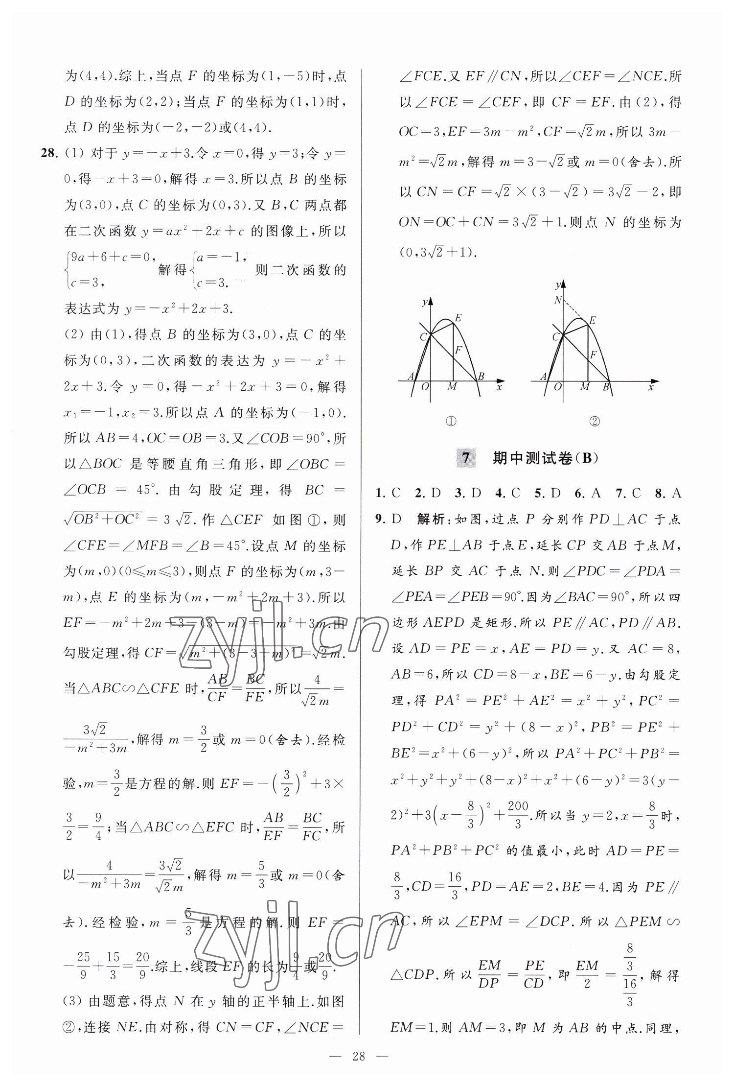 2023年亮点给力大试卷九年级数学下册苏科版 参考答案第28页