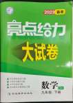 2023年亮點(diǎn)給力大試卷九年級(jí)數(shù)學(xué)下冊(cè)蘇科版