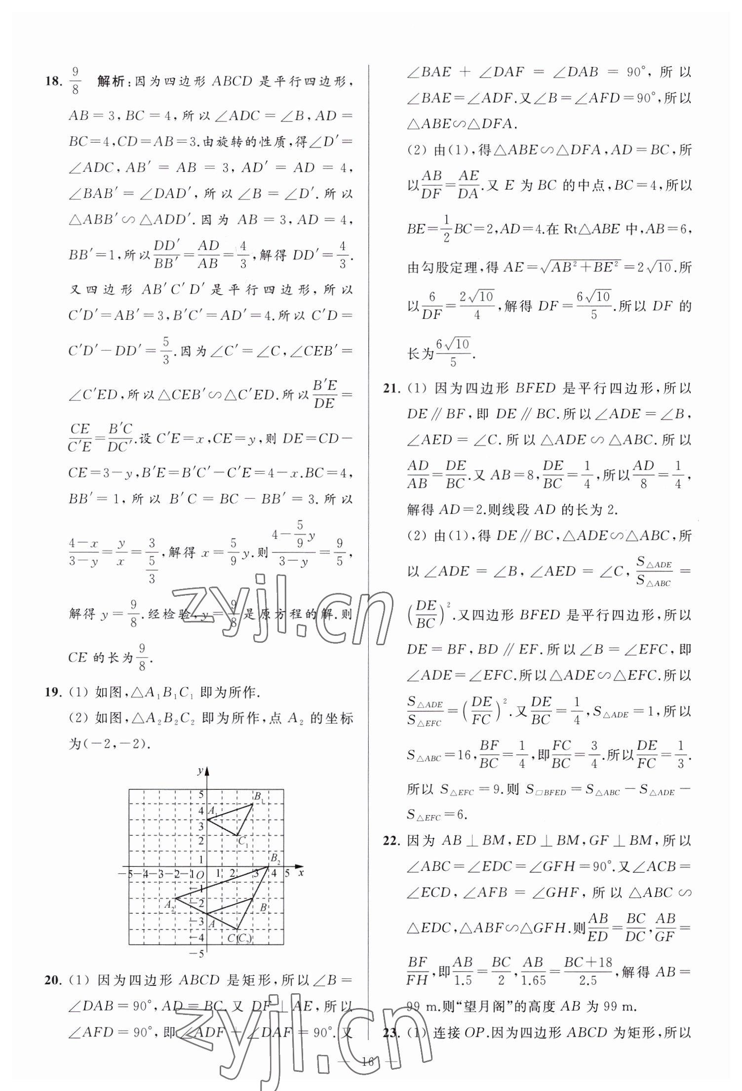 2023年亮點給力大試卷九年級數(shù)學下冊蘇科版 參考答案第16頁