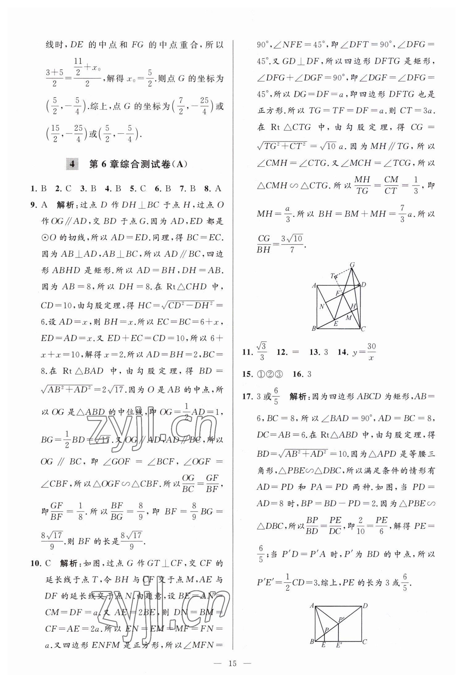 2023年亮點(diǎn)給力大試卷九年級(jí)數(shù)學(xué)下冊(cè)蘇科版 參考答案第15頁