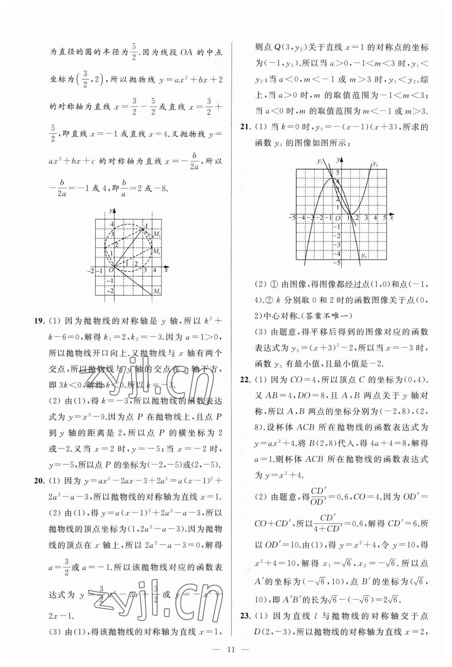 2023年亮点给力大试卷九年级数学下册苏科版 参考答案第11页