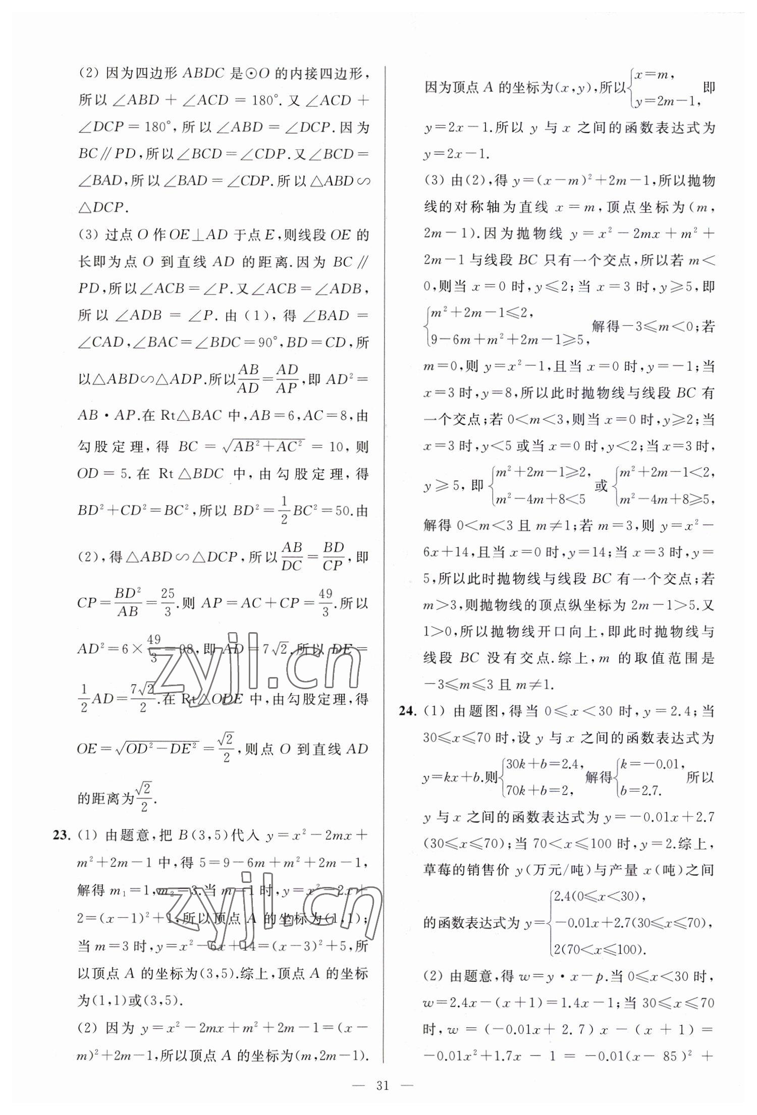 2023年亮点给力大试卷九年级数学下册苏科版 参考答案第31页