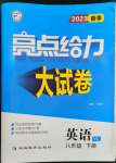 2023年亮點給力大試卷八年級英語下冊譯林版