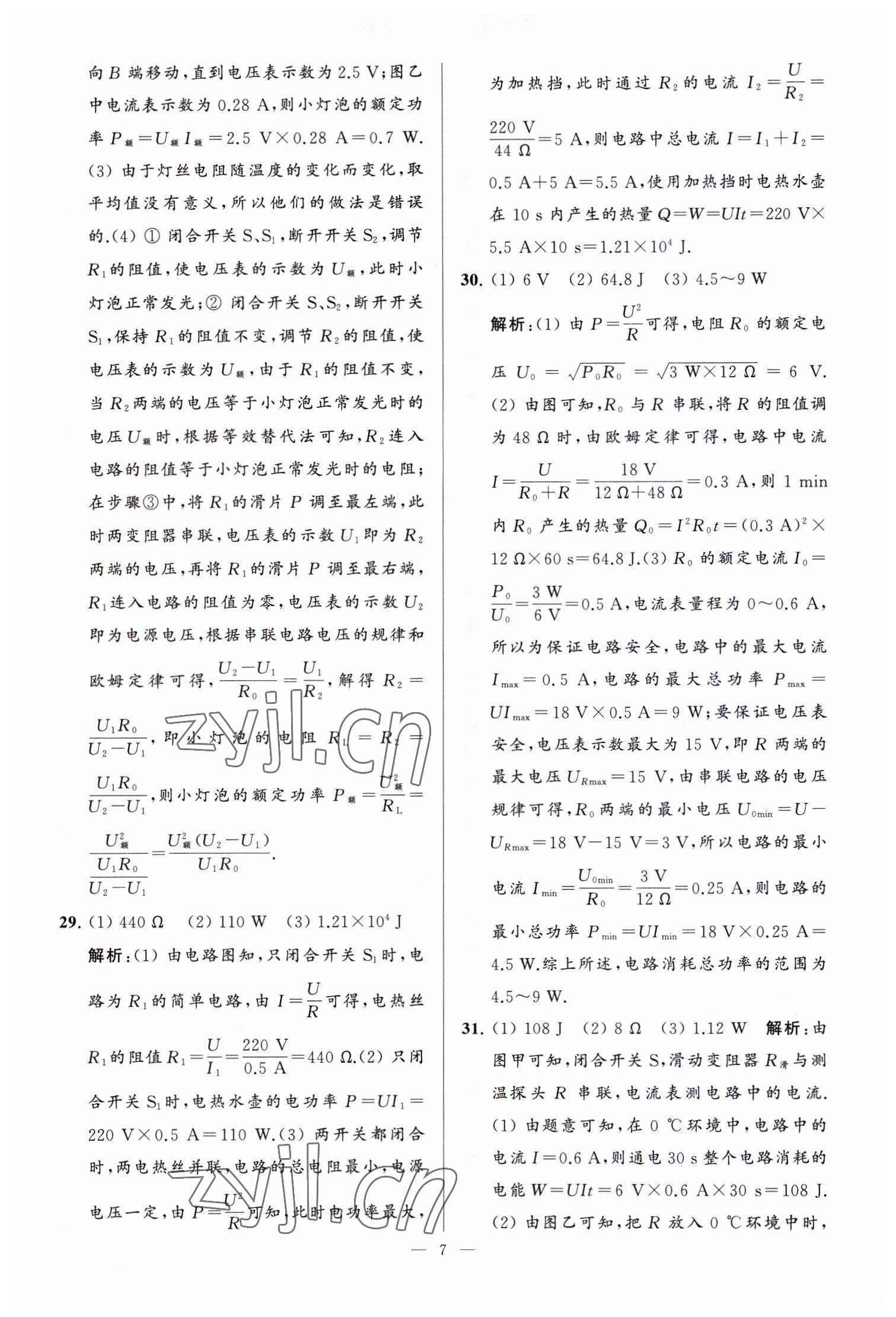 2023年亮點(diǎn)給力大試卷九年級(jí)物理下冊(cè)蘇科版 參考答案第7頁(yè)