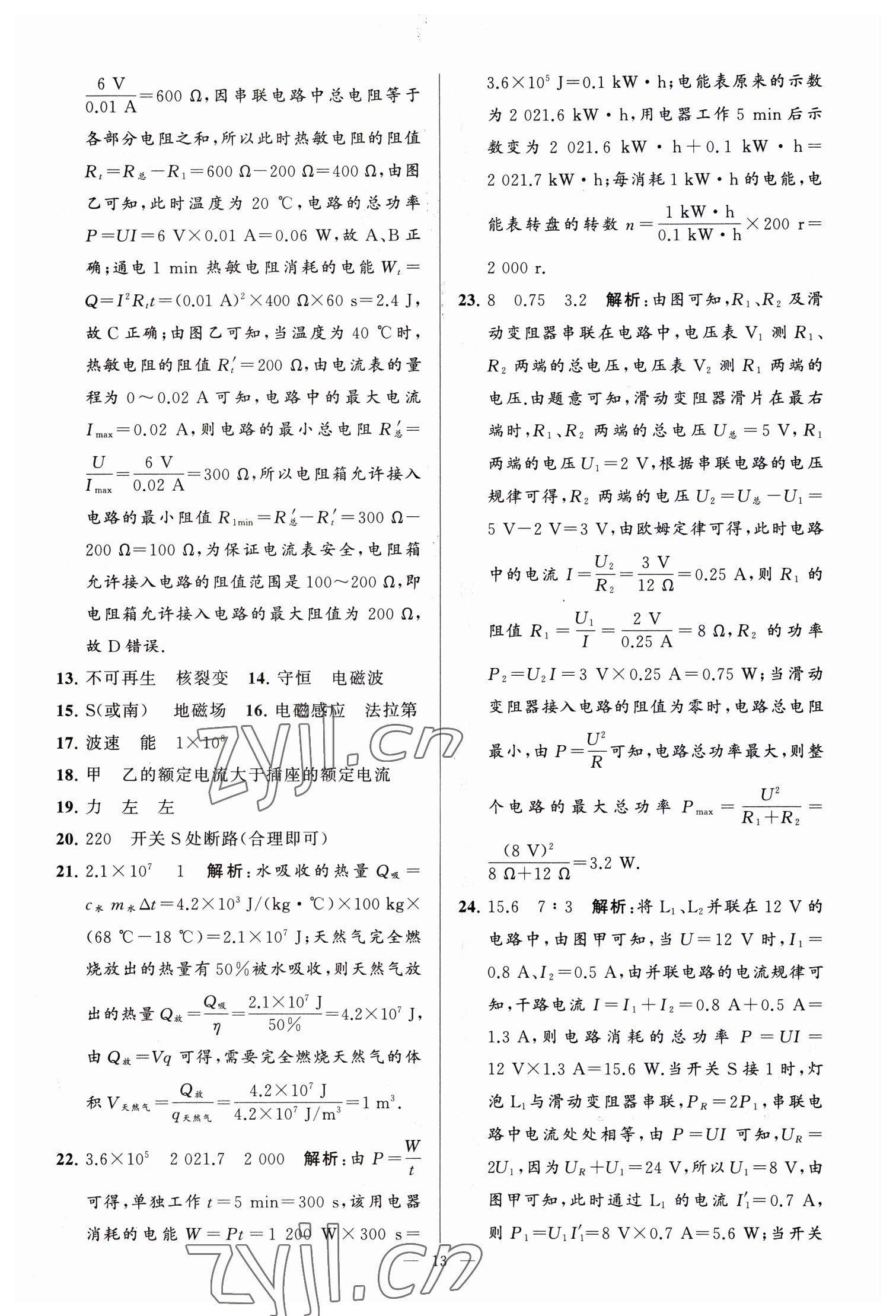 2023年亮點(diǎn)給力大試卷九年級物理下冊蘇科版 參考答案第13頁