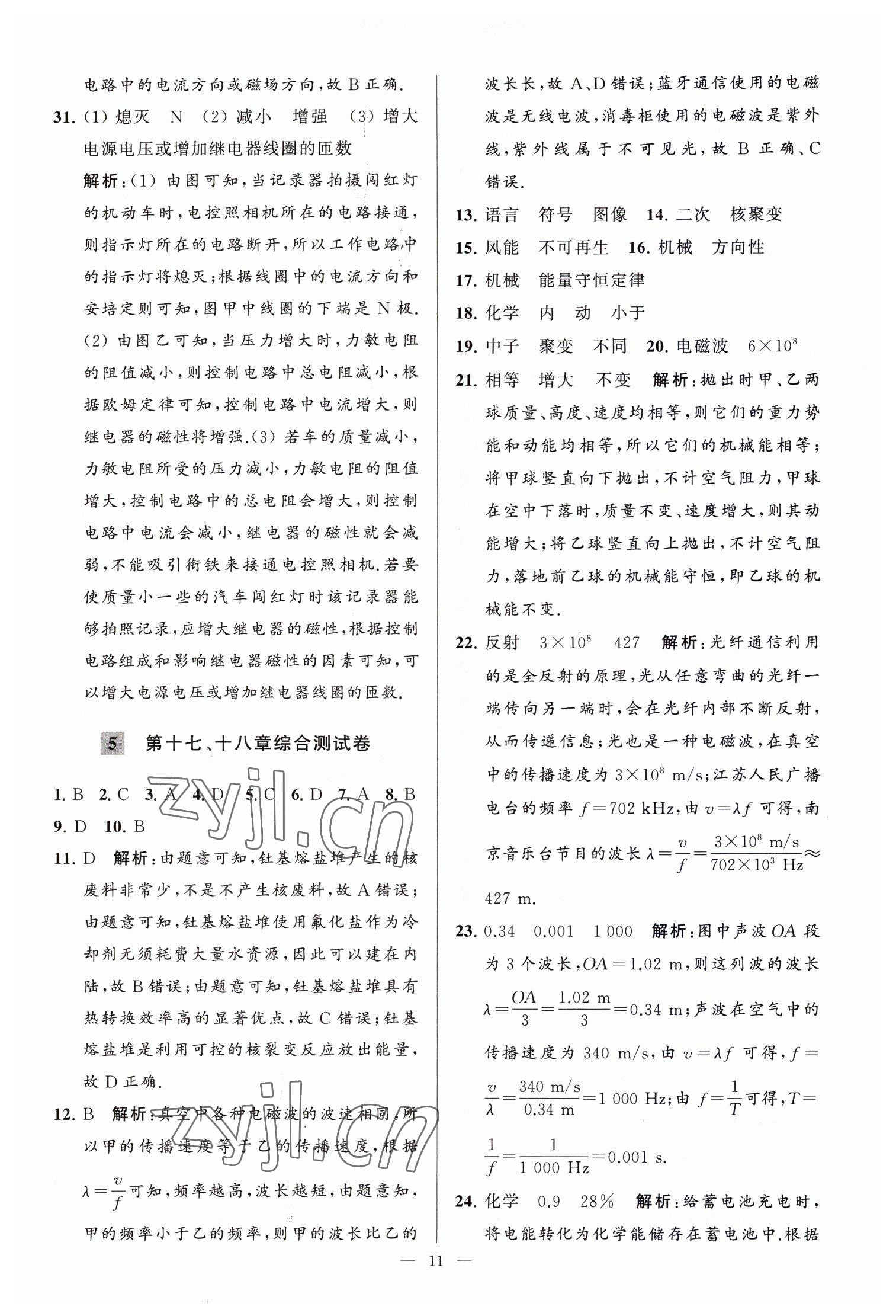 2023年亮點(diǎn)給力大試卷九年級(jí)物理下冊(cè)蘇科版 參考答案第11頁(yè)