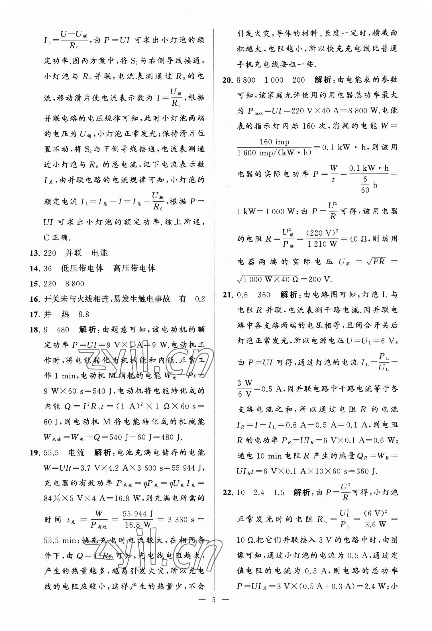 2023年亮點(diǎn)給力大試卷九年級(jí)物理下冊(cè)蘇科版 參考答案第5頁(yè)