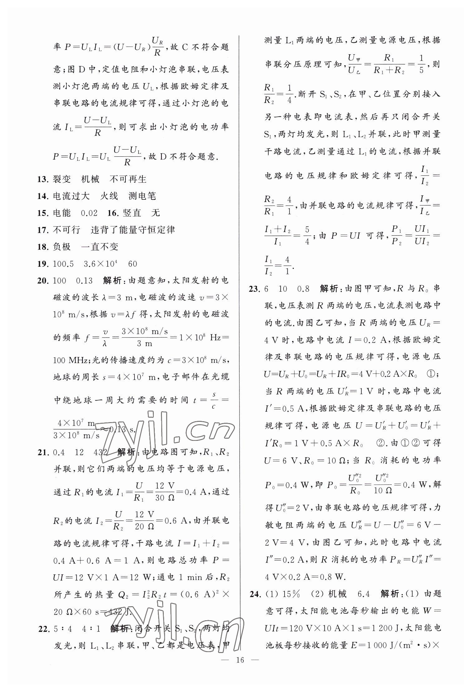 2023年亮點(diǎn)給力大試卷九年級(jí)物理下冊(cè)蘇科版 參考答案第16頁(yè)