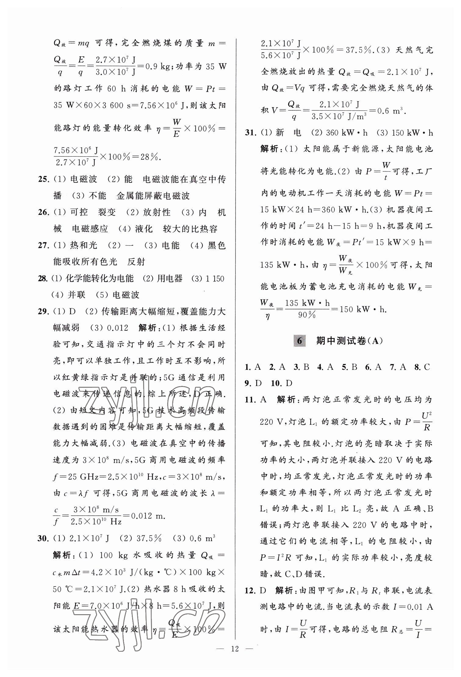 2023年亮點(diǎn)給力大試卷九年級(jí)物理下冊(cè)蘇科版 參考答案第12頁