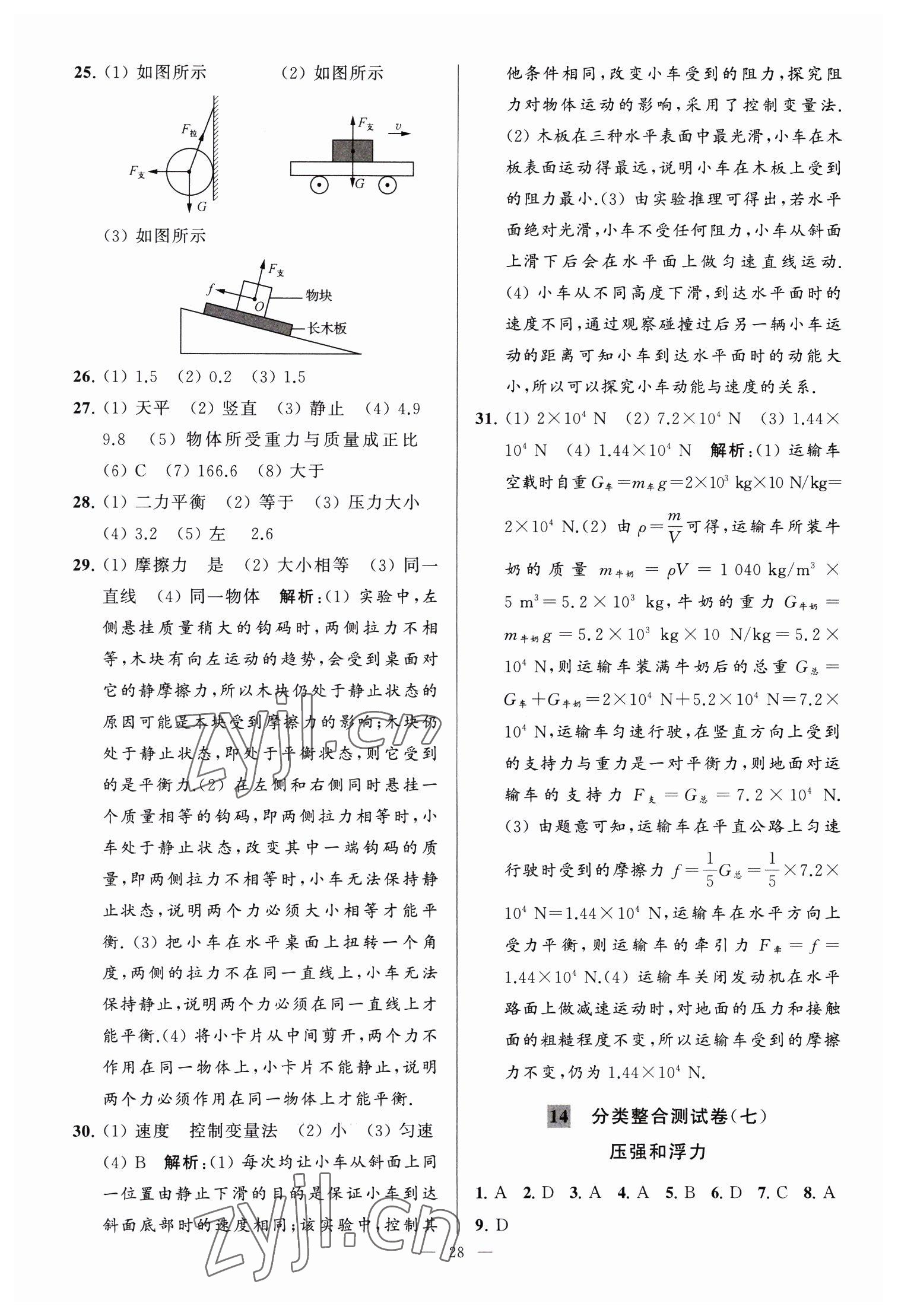 2023年亮點(diǎn)給力大試卷九年級(jí)物理下冊蘇科版 參考答案第28頁