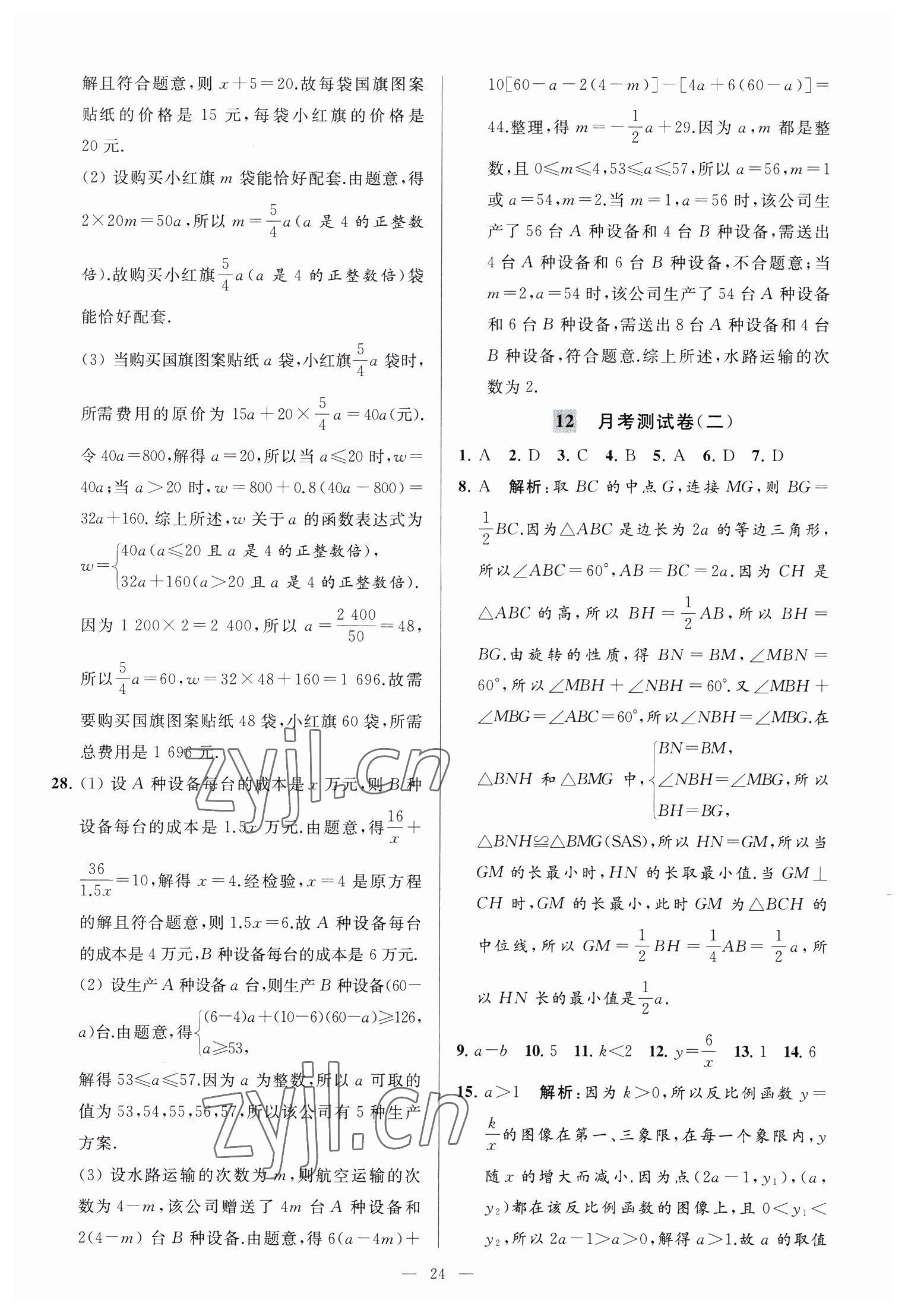 2023年亮點(diǎn)給力大試卷八年級(jí)數(shù)學(xué)下冊(cè)蘇科版 參考答案第24頁(yè)