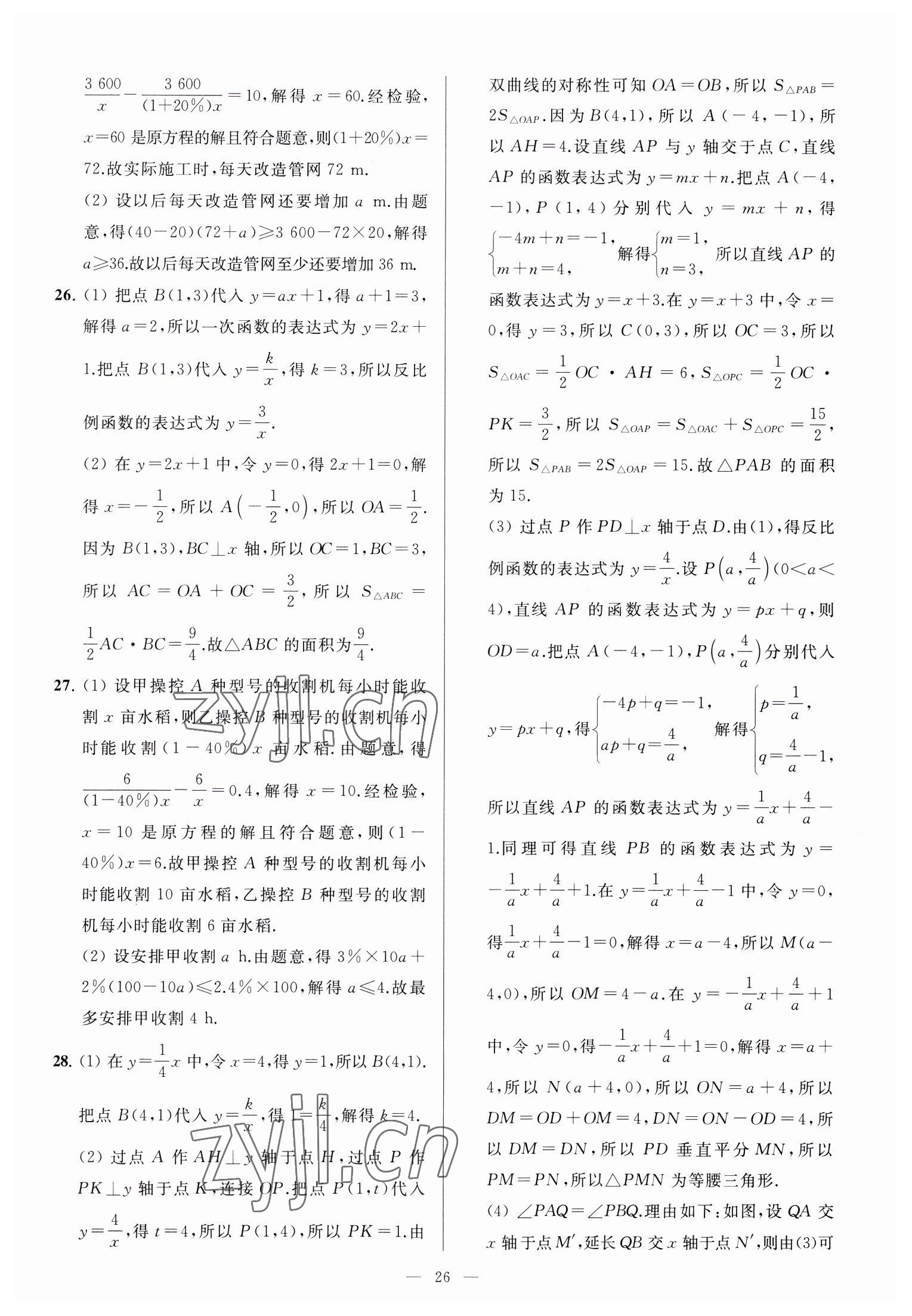 2023年亮点给力大试卷八年级数学下册苏科版 参考答案第26页