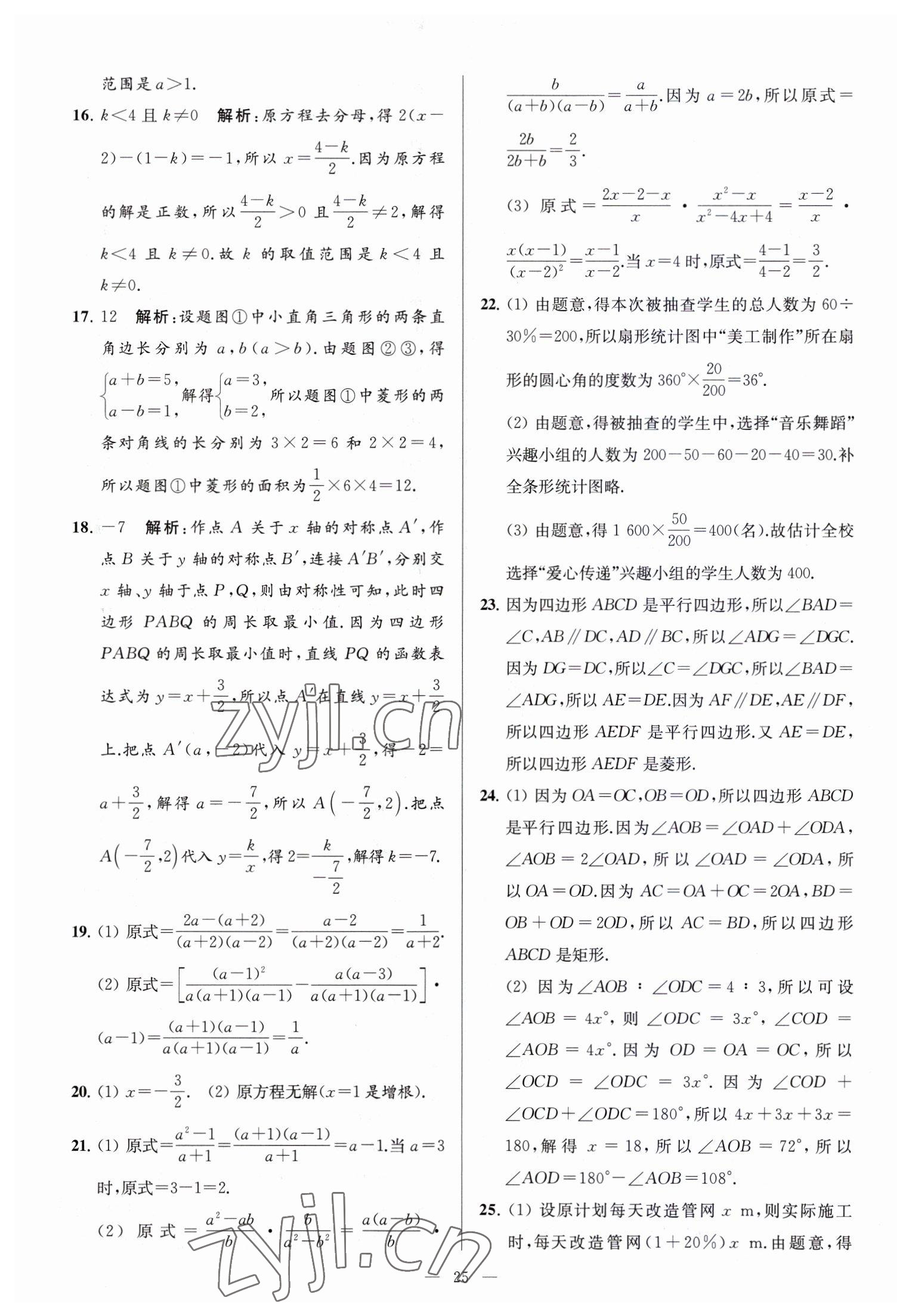 2023年亮点给力大试卷八年级数学下册苏科版 参考答案第25页