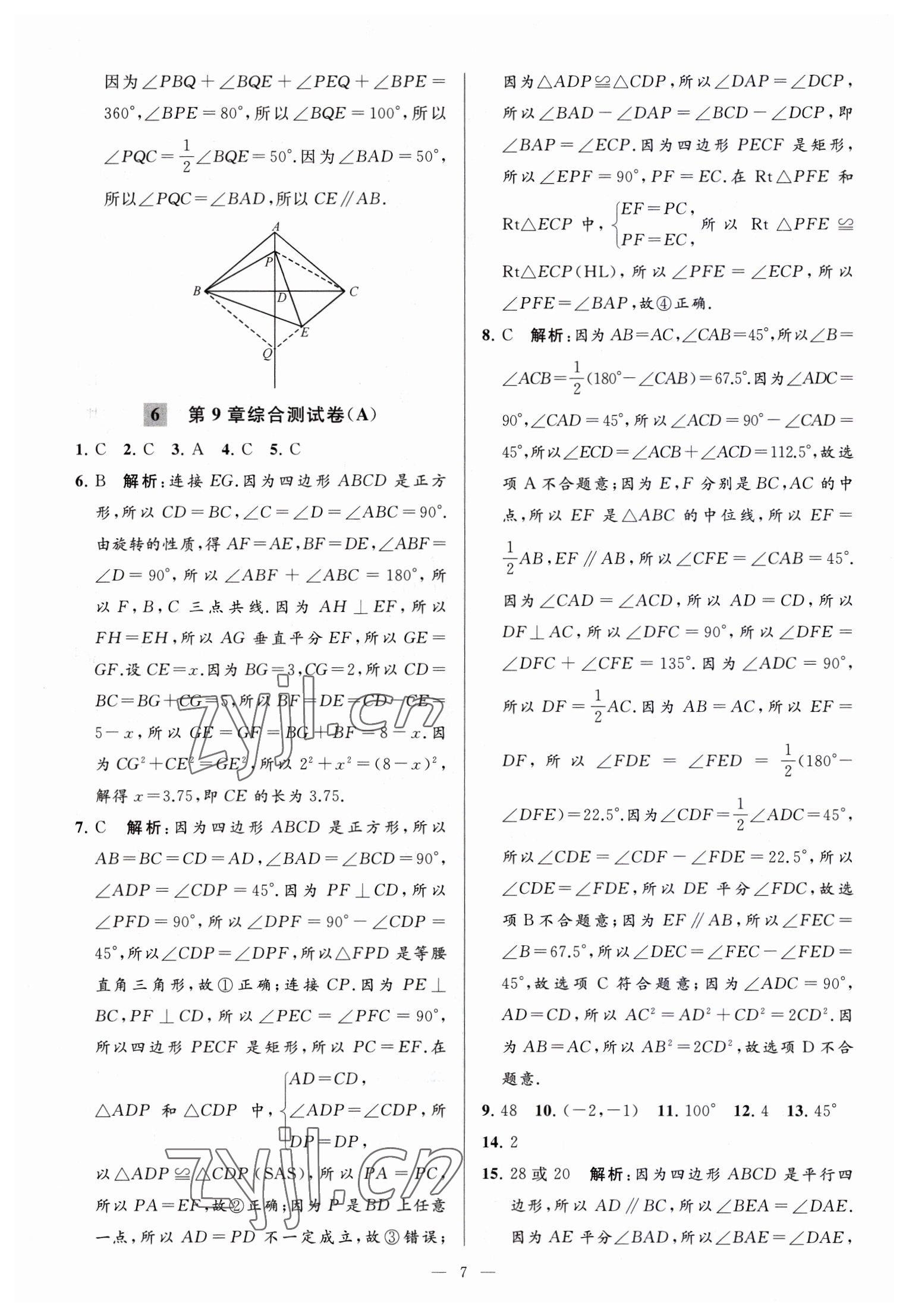 2023年亮點(diǎn)給力大試卷八年級數(shù)學(xué)下冊蘇科版 參考答案第7頁