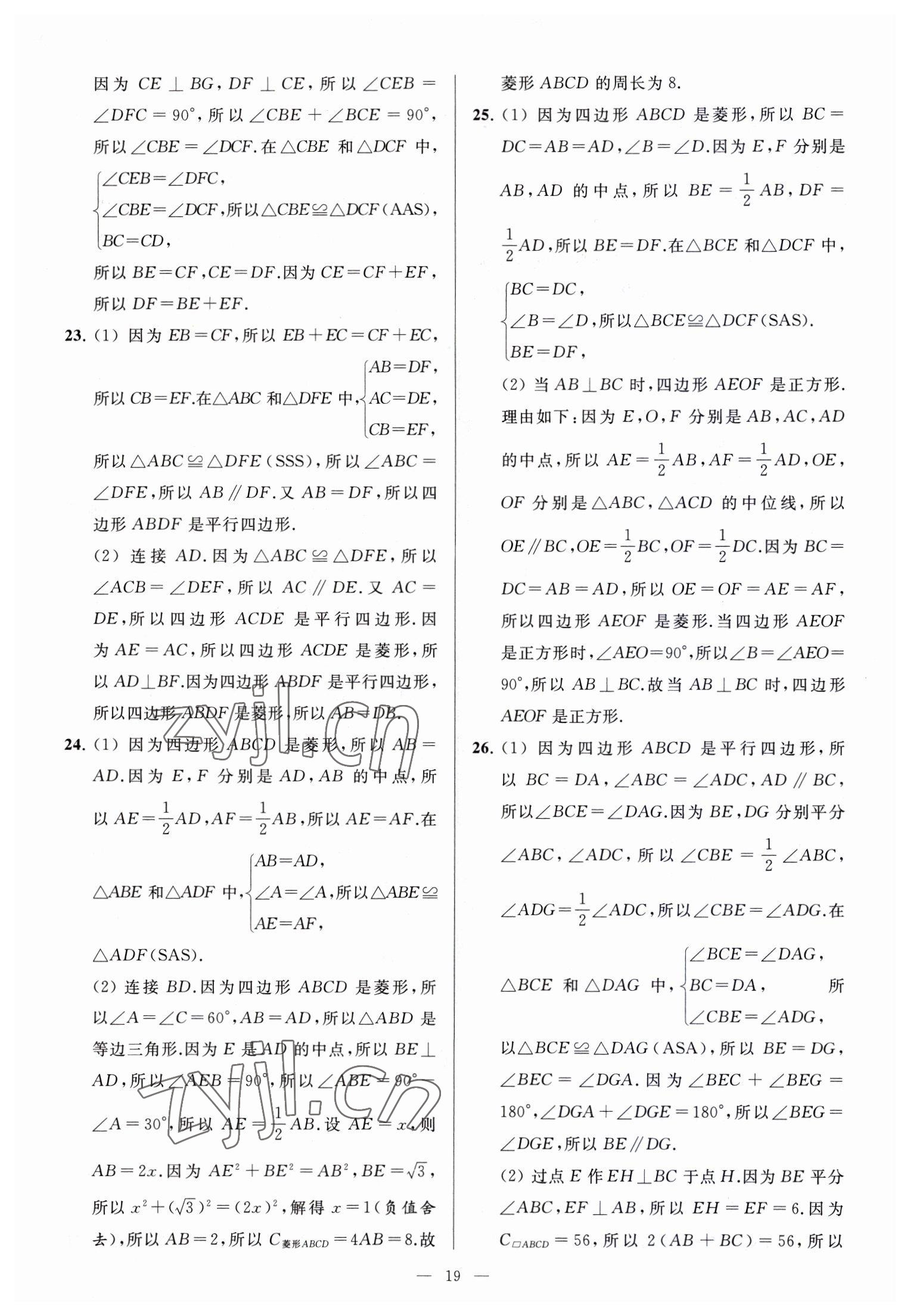 2023年亮點給力大試卷八年級數(shù)學下冊蘇科版 參考答案第19頁