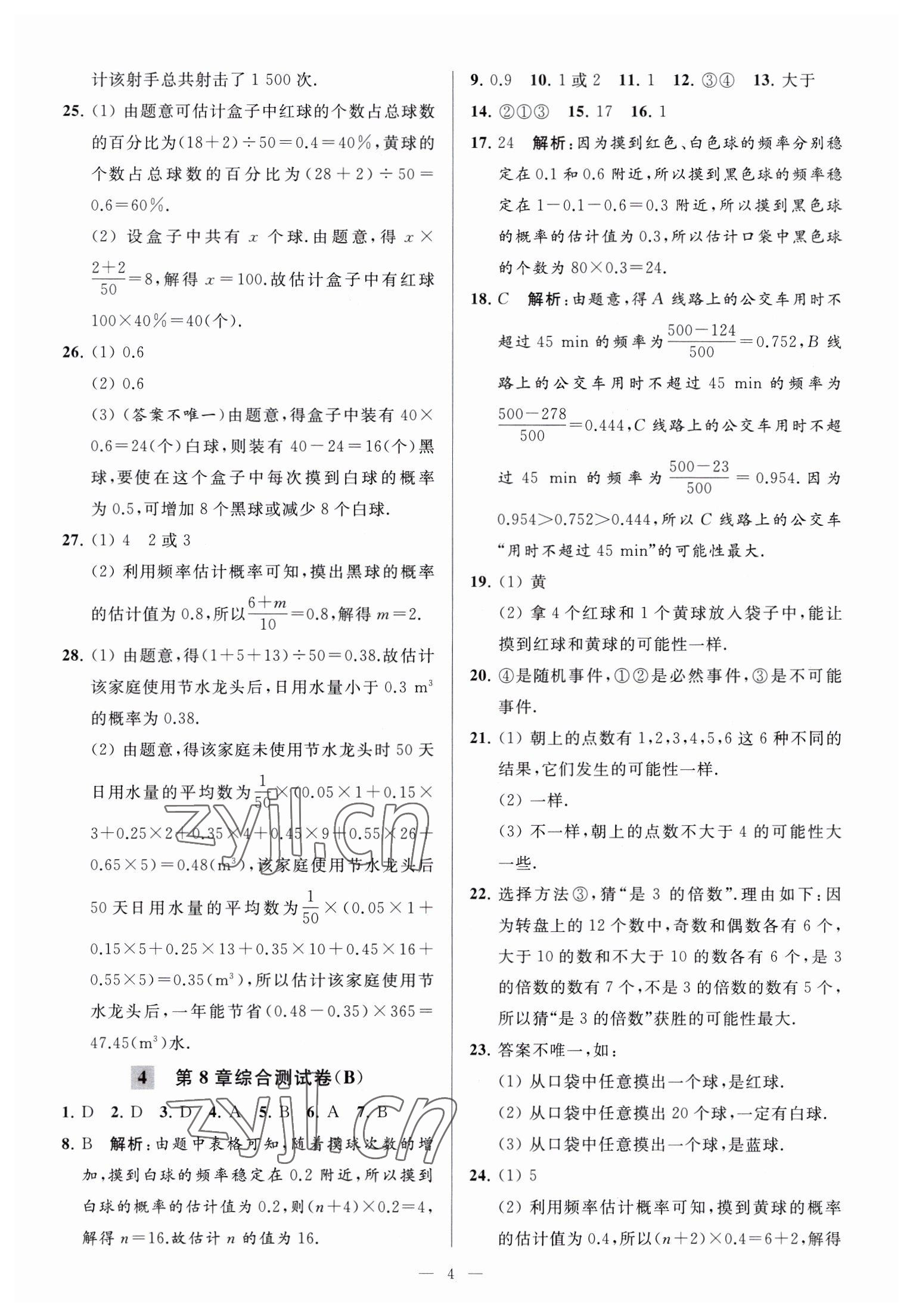 2023年亮点给力大试卷八年级数学下册苏科版 参考答案第4页