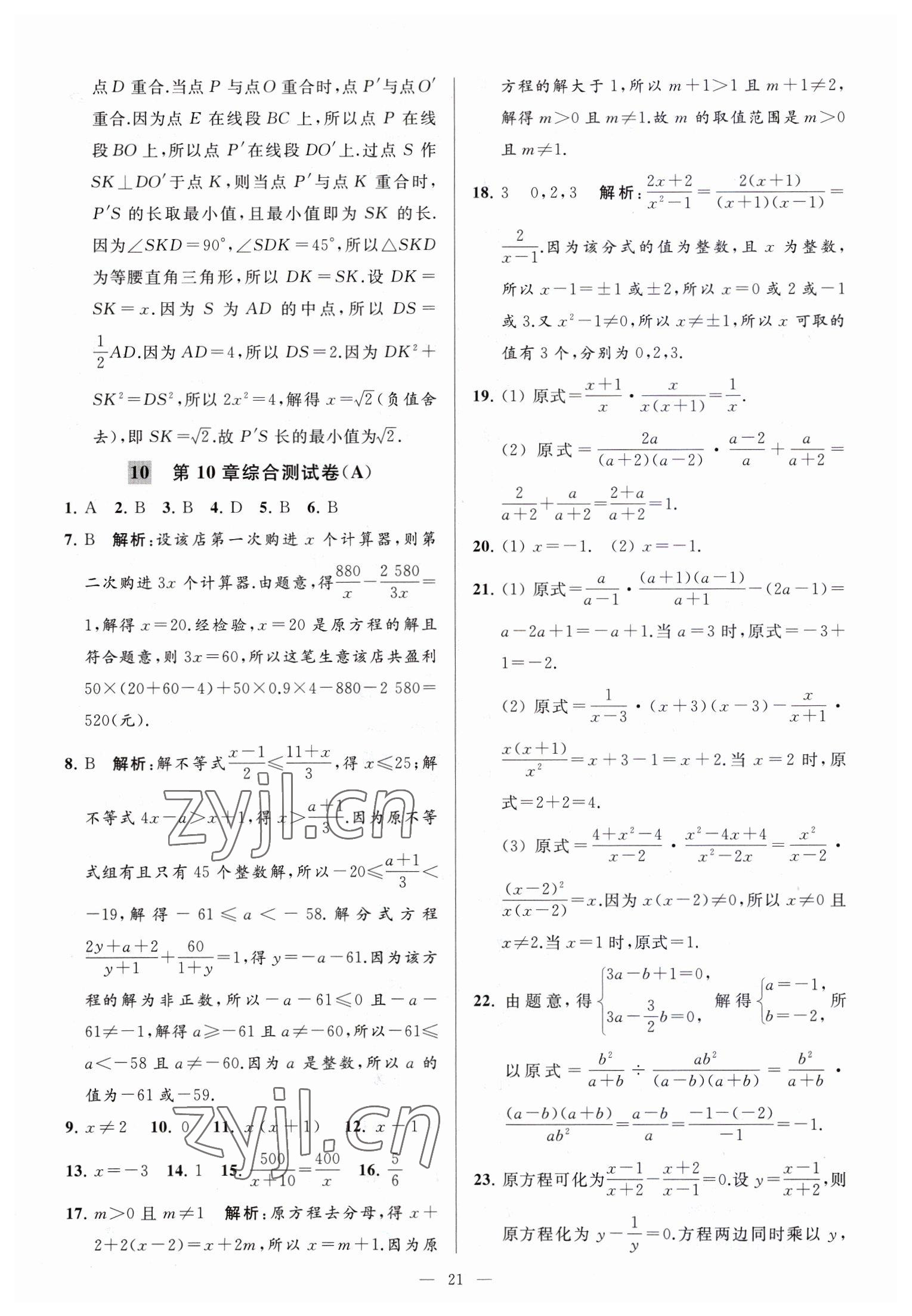 2023年亮点给力大试卷八年级数学下册苏科版 参考答案第21页