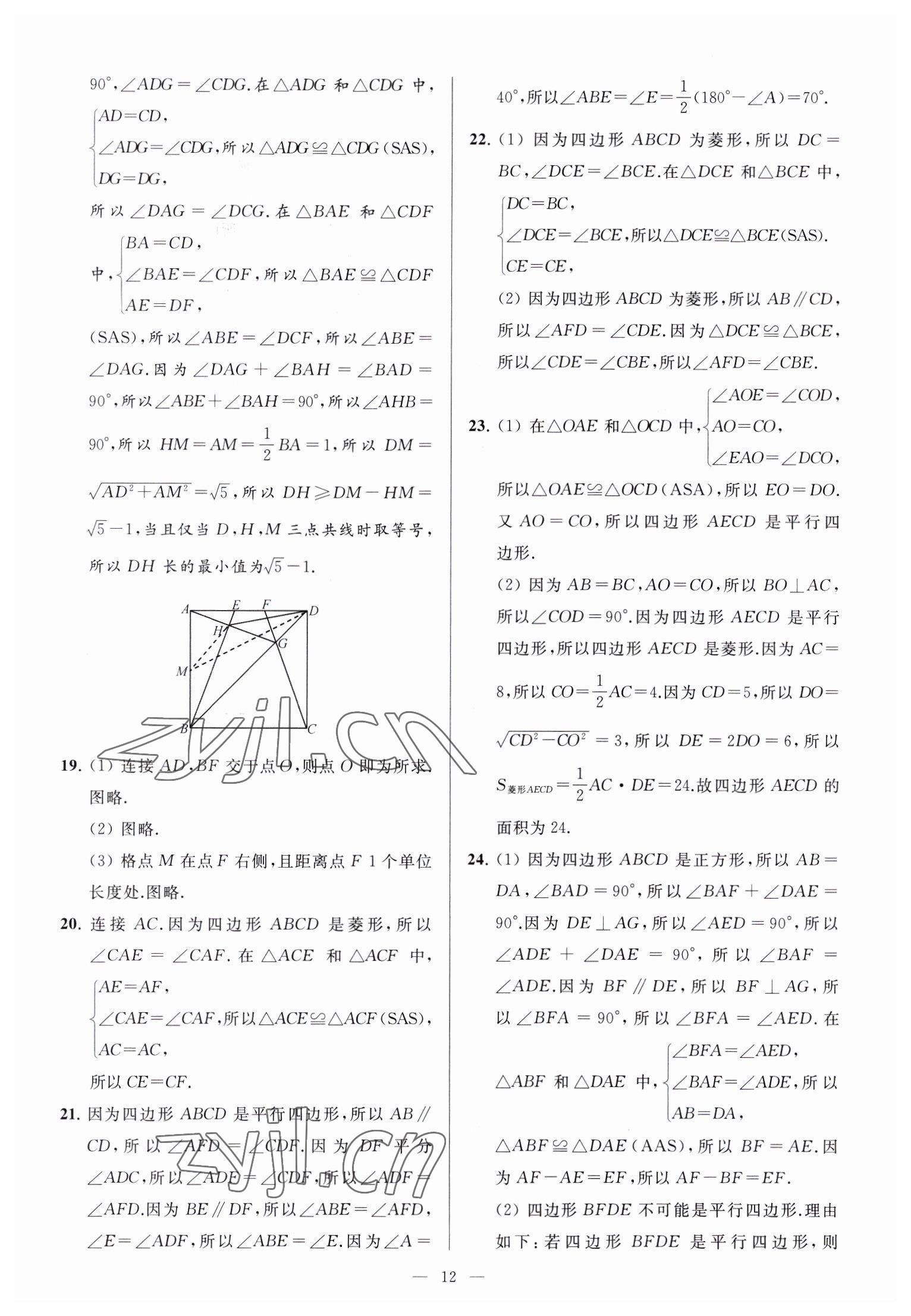 2023年亮点给力大试卷八年级数学下册苏科版 参考答案第12页