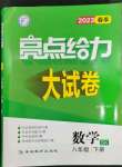 2023年亮點給力大試卷八年級數(shù)學下冊蘇科版