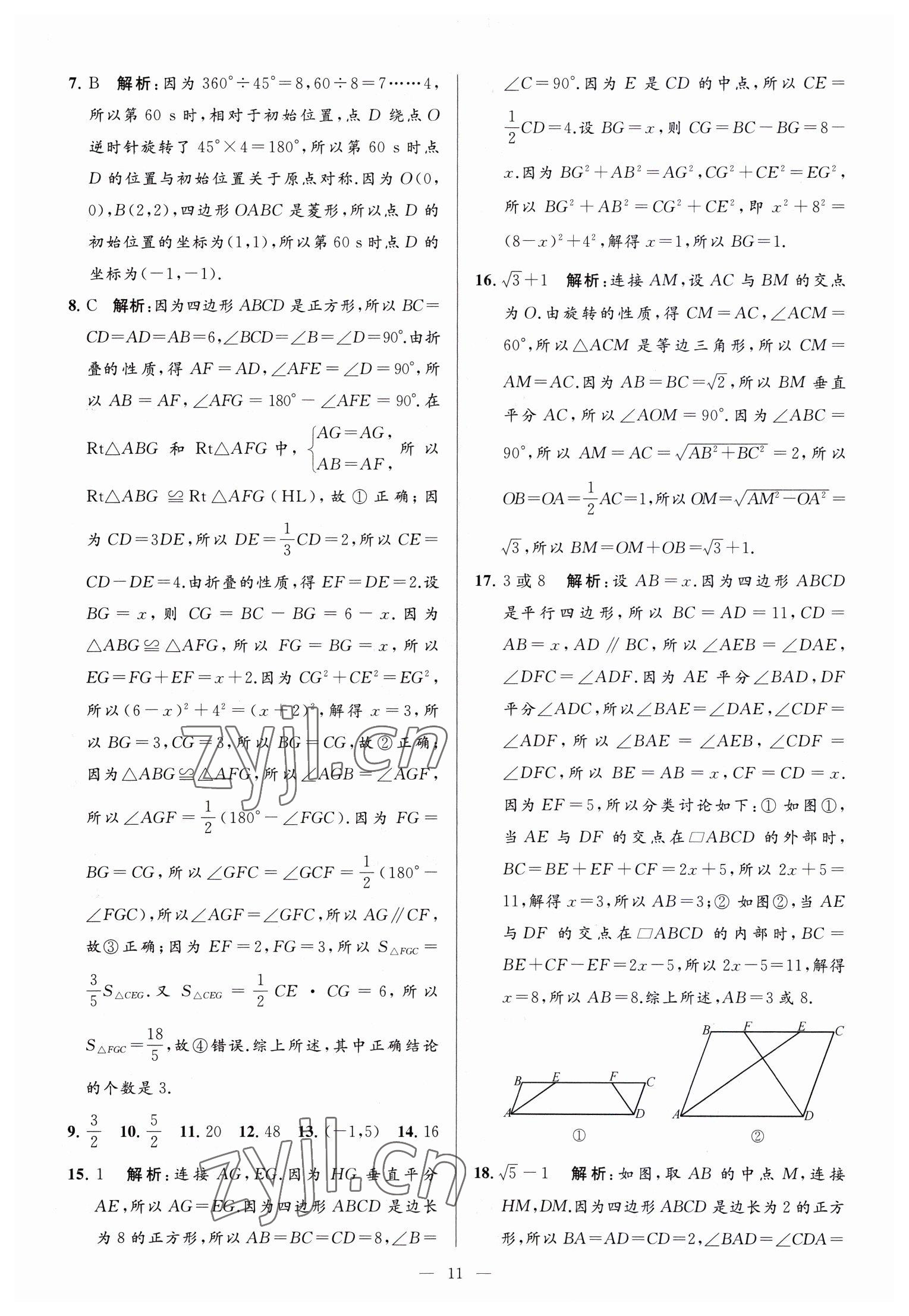 2023年亮點(diǎn)給力大試卷八年級(jí)數(shù)學(xué)下冊(cè)蘇科版 參考答案第11頁(yè)