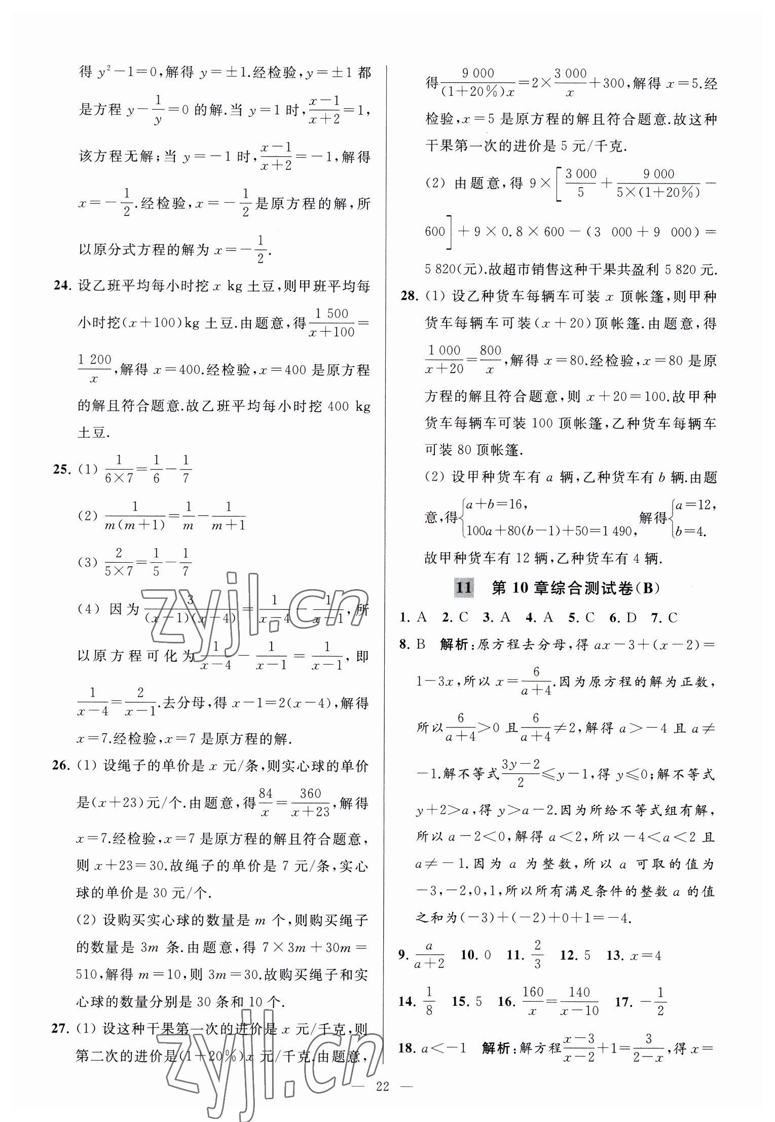 2023年亮點(diǎn)給力大試卷八年級(jí)數(shù)學(xué)下冊(cè)蘇科版 參考答案第22頁(yè)