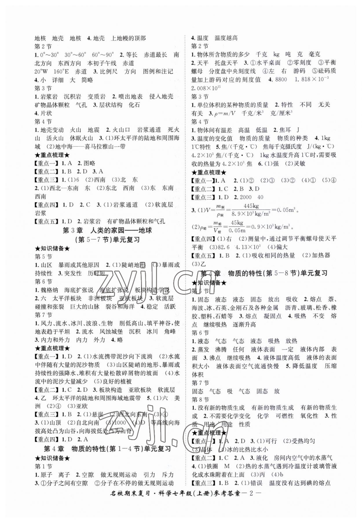 2022年名校期末复习宝典七年级科学上册浙教版 参考答案第2页