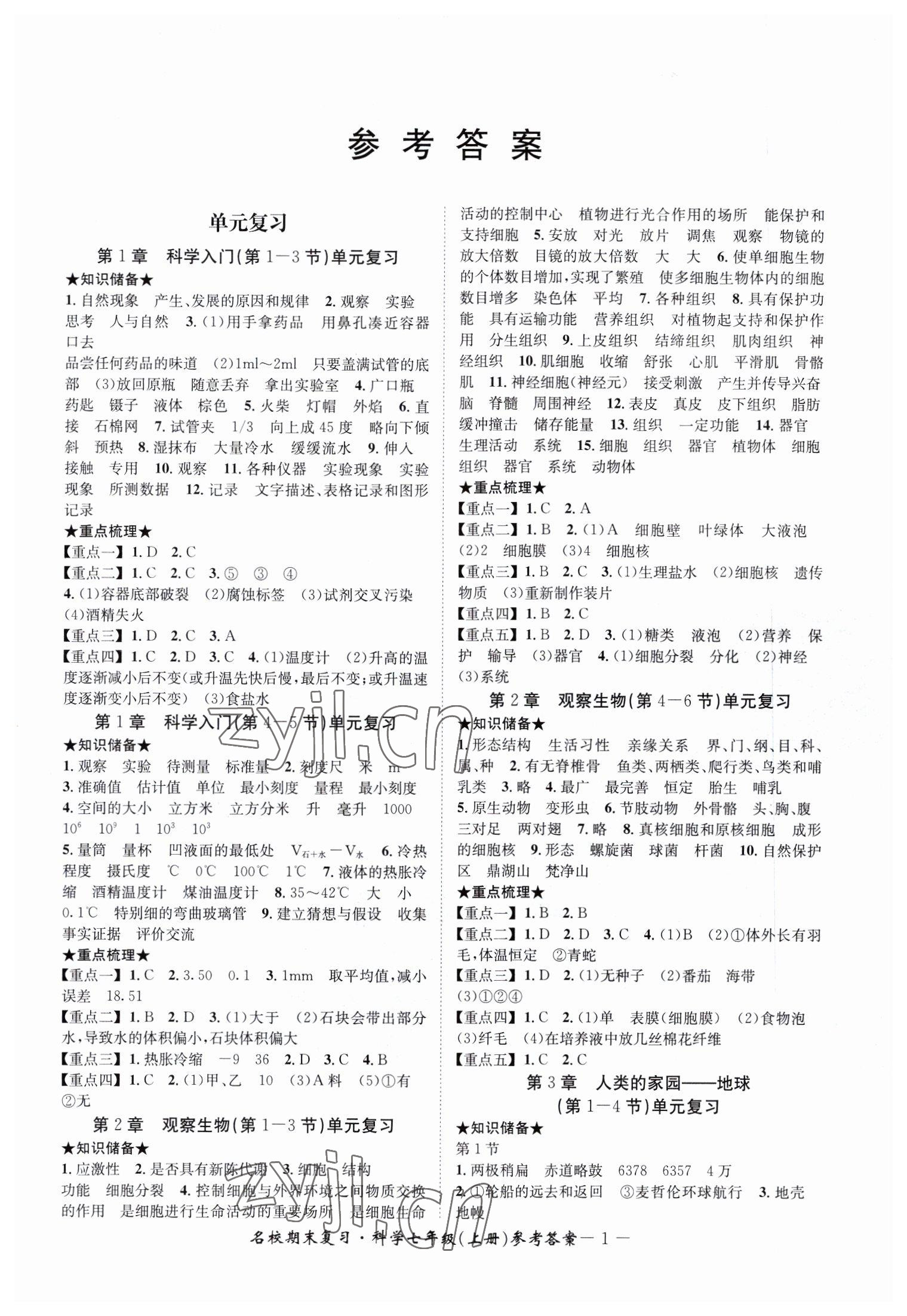 2022年名校期末復(fù)習(xí)寶典七年級科學(xué)上冊浙教版 參考答案第1頁