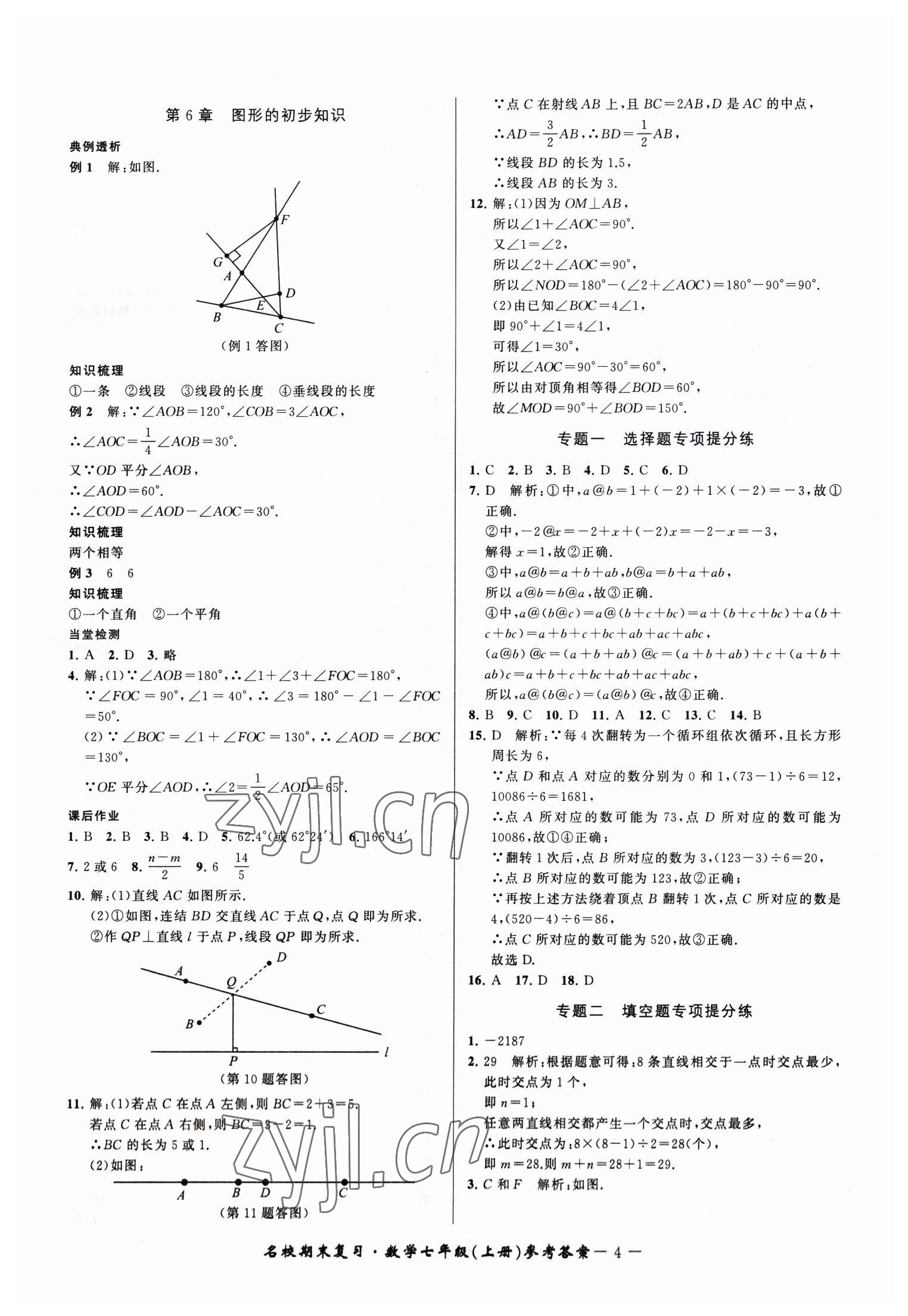 2022年名校期末复习宝典七年级数学上册浙教版 参考答案第4页