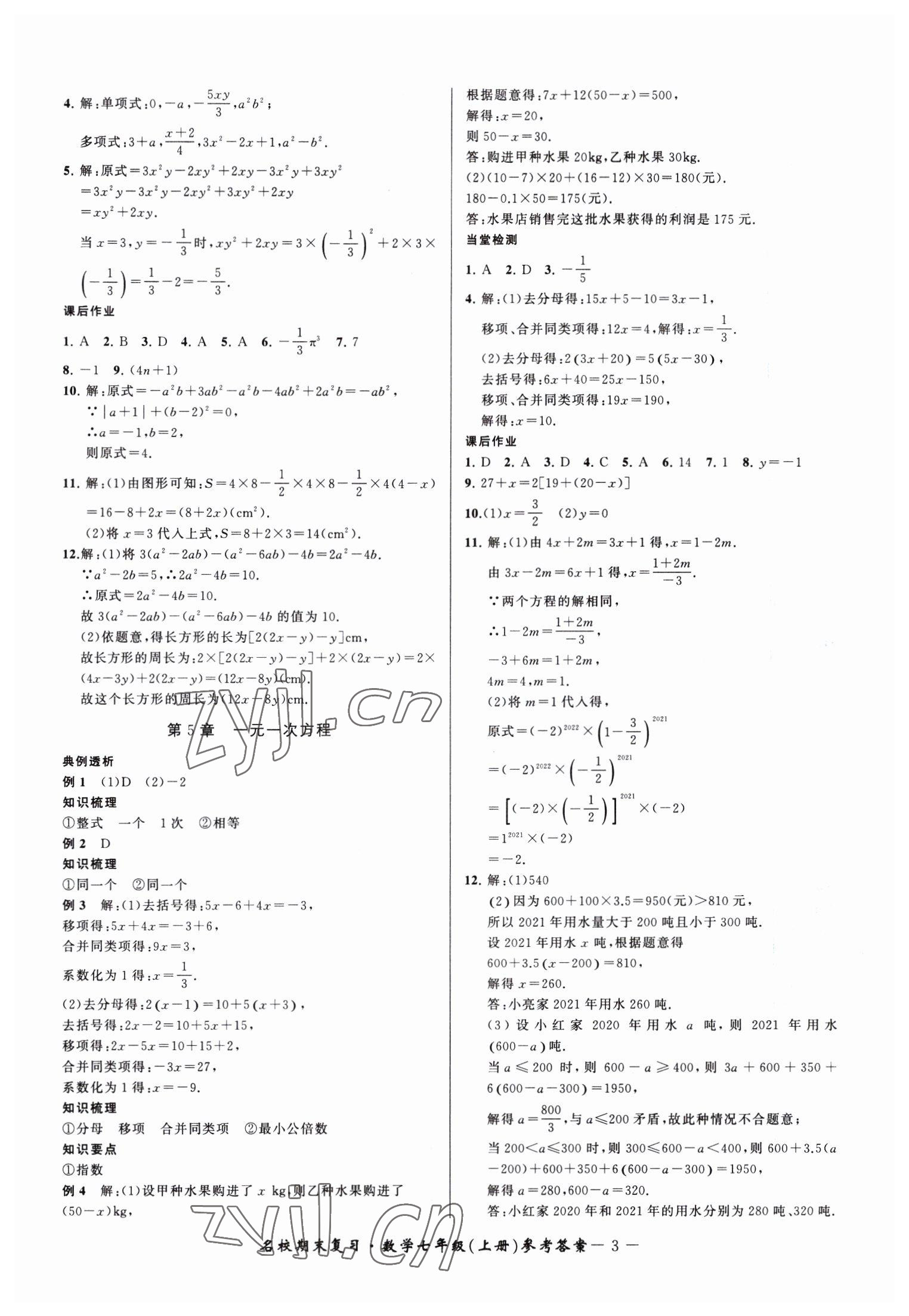 2022年名校期末复习宝典七年级数学上册浙教版 参考答案第3页