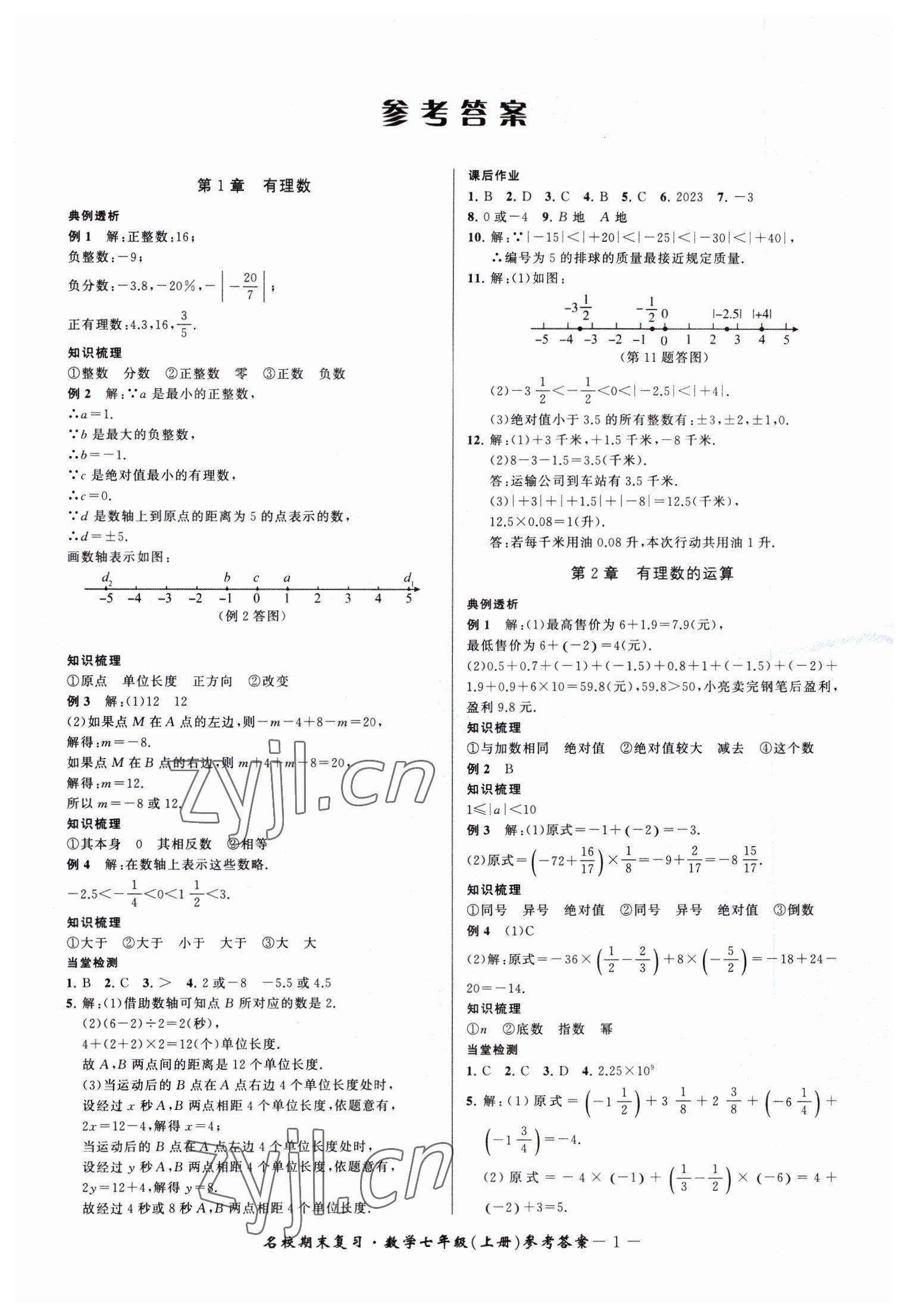 2022年名校期末复习宝典七年级数学上册浙教版 参考答案第1页