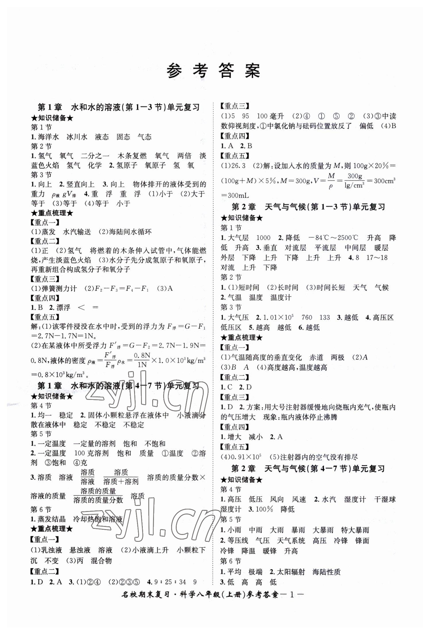 2022年名校期末复习宝典八年级科学上册浙教版 参考答案第1页