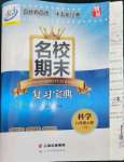 2022年名校期末復(fù)習(xí)寶典八年級科學(xué)上冊浙教版